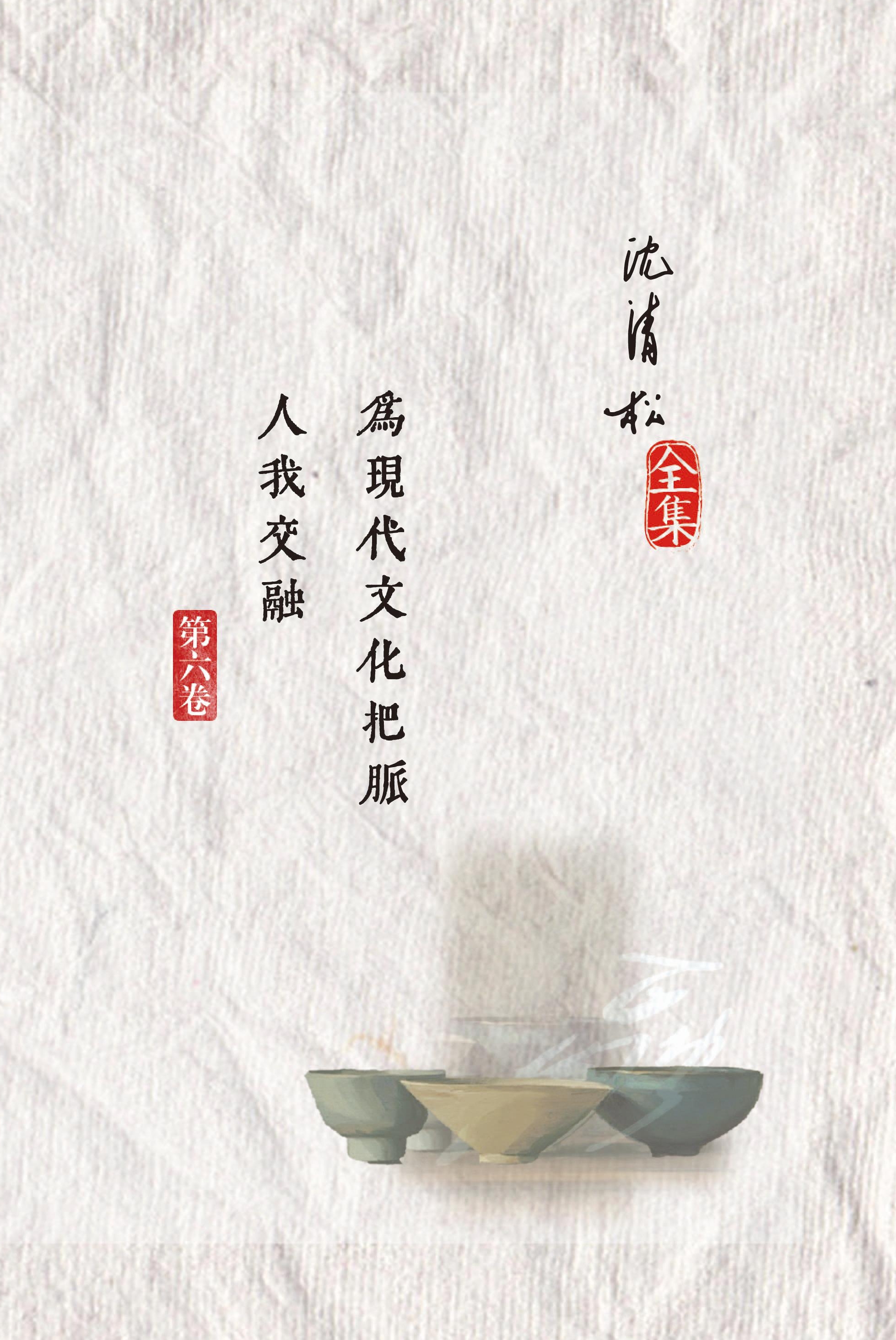 為現代文化把脈 / 人我交融