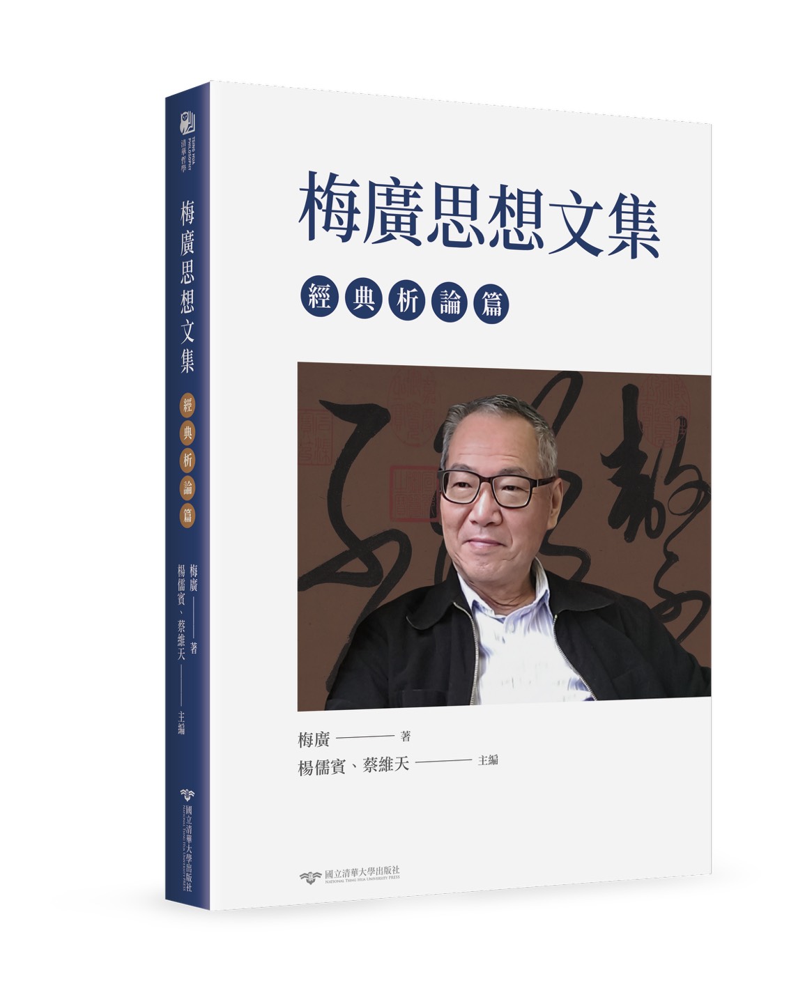 梅廣思想文集：經典析論篇