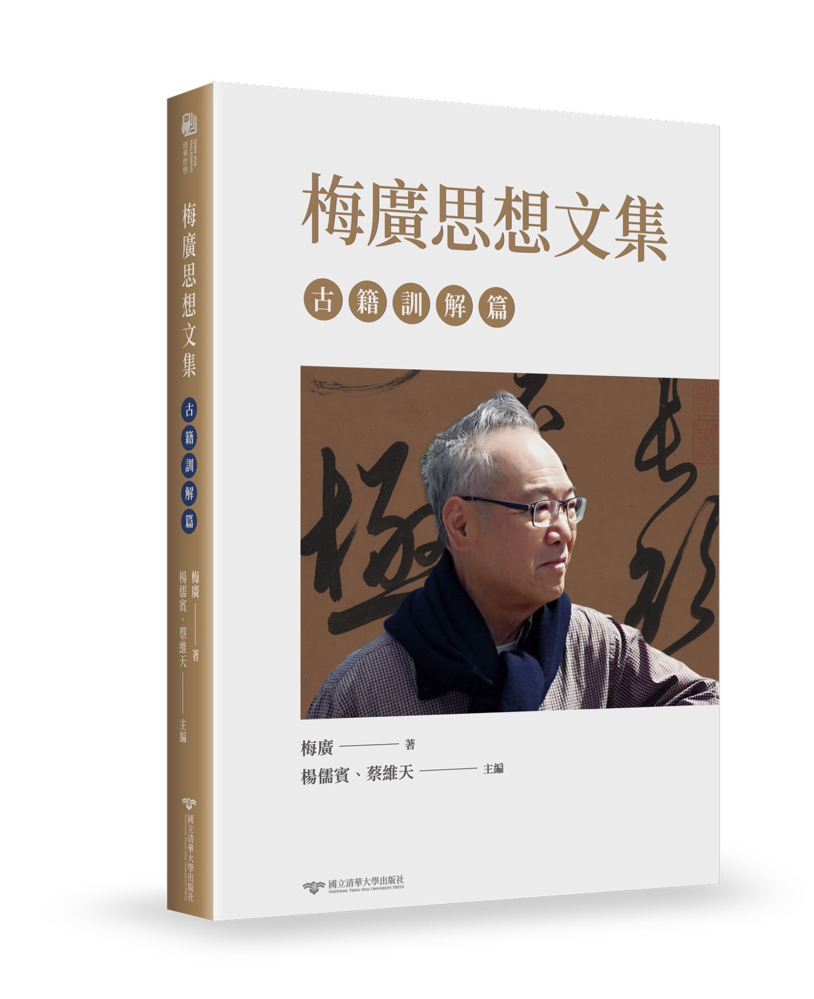 梅廣思想文集：古籍訓解篇