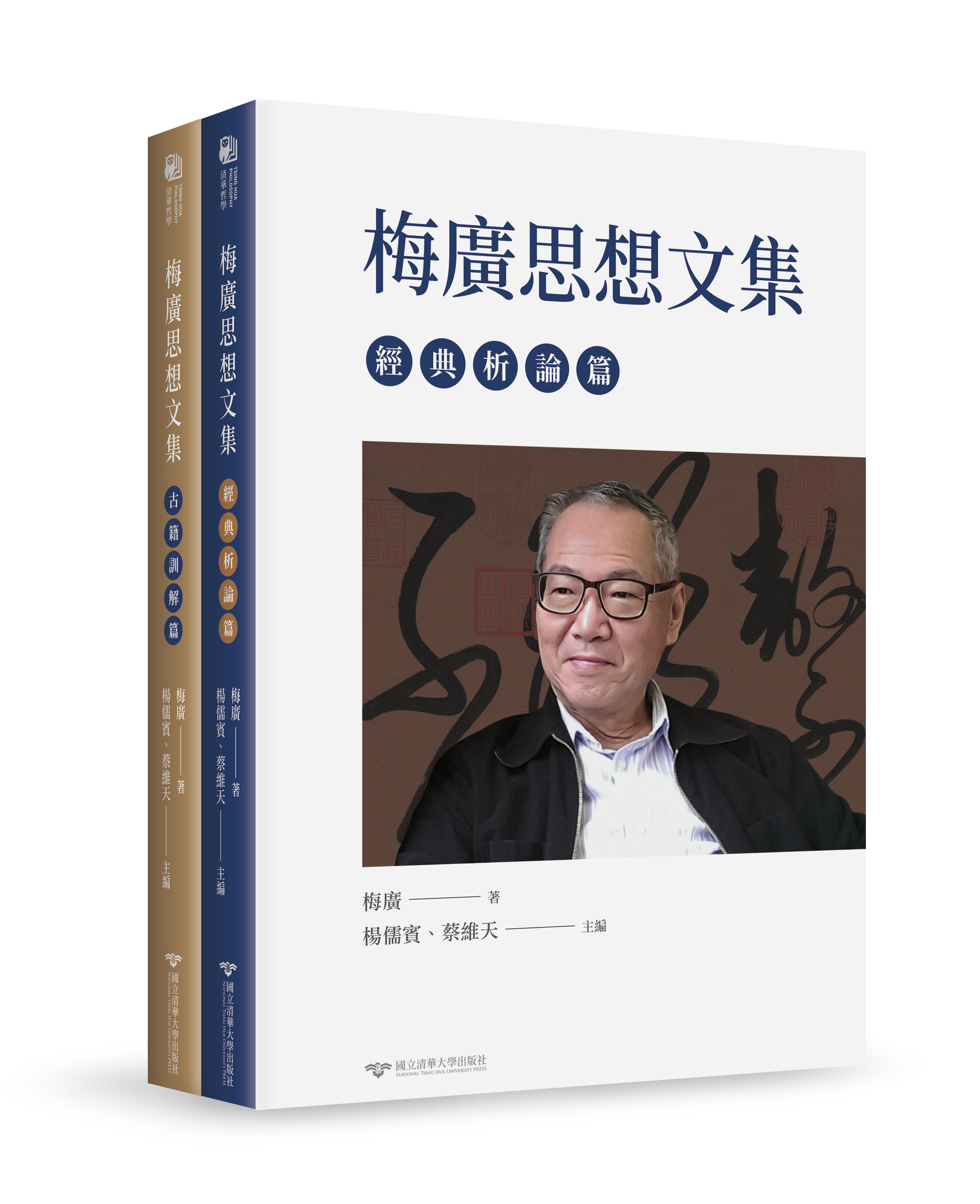 梅廣思想文集
