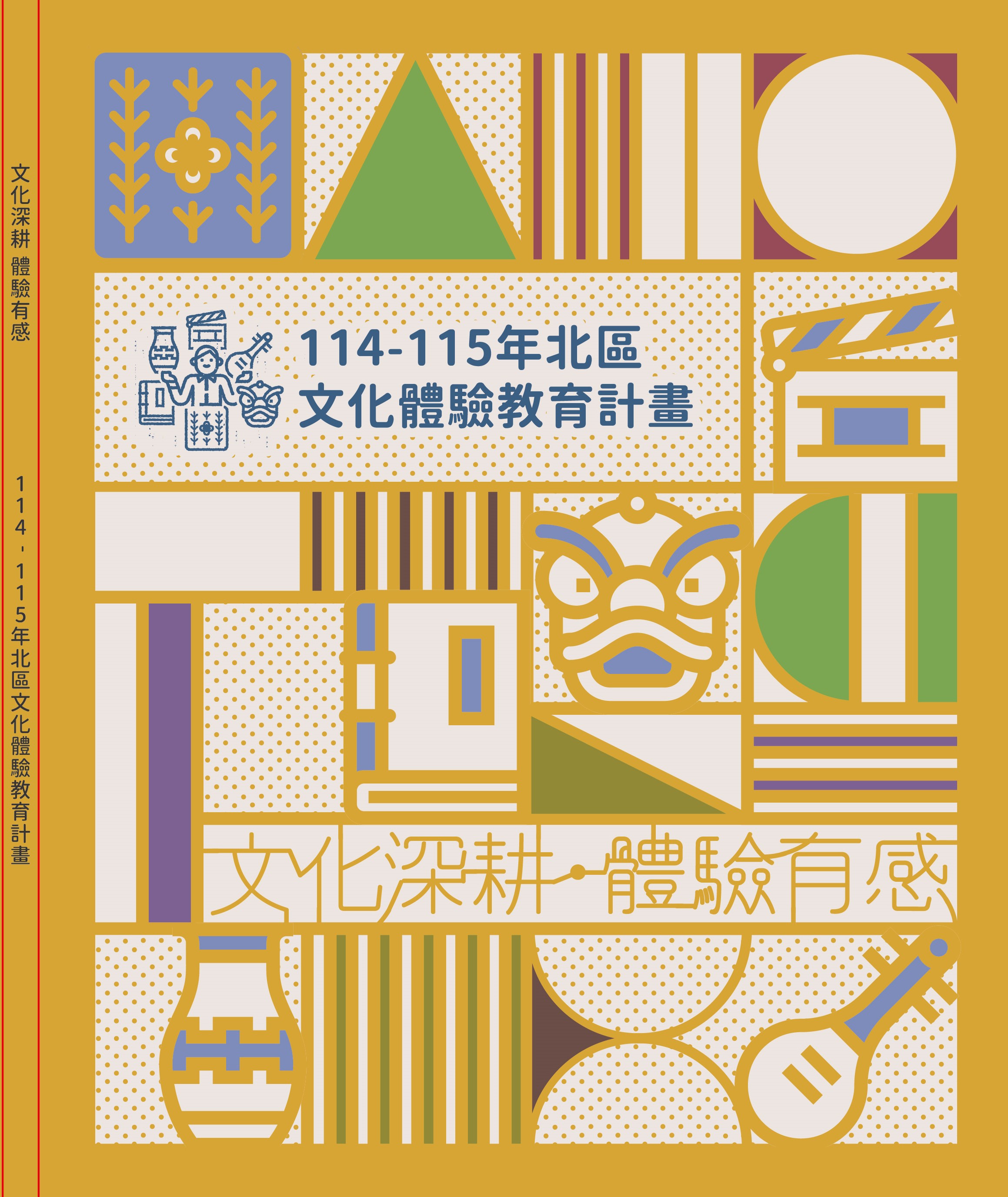 文化深耕 體驗有感：114-115年北區文化體驗教育計畫
