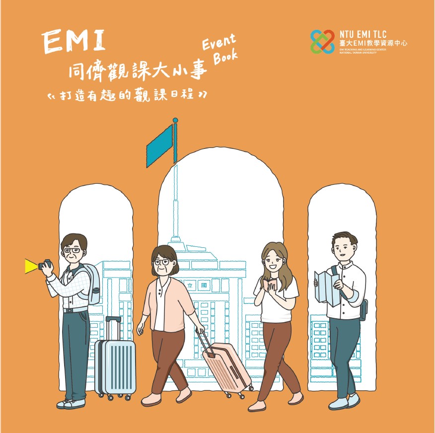EMI同儕觀課大小事《打造有趣的觀課日程》