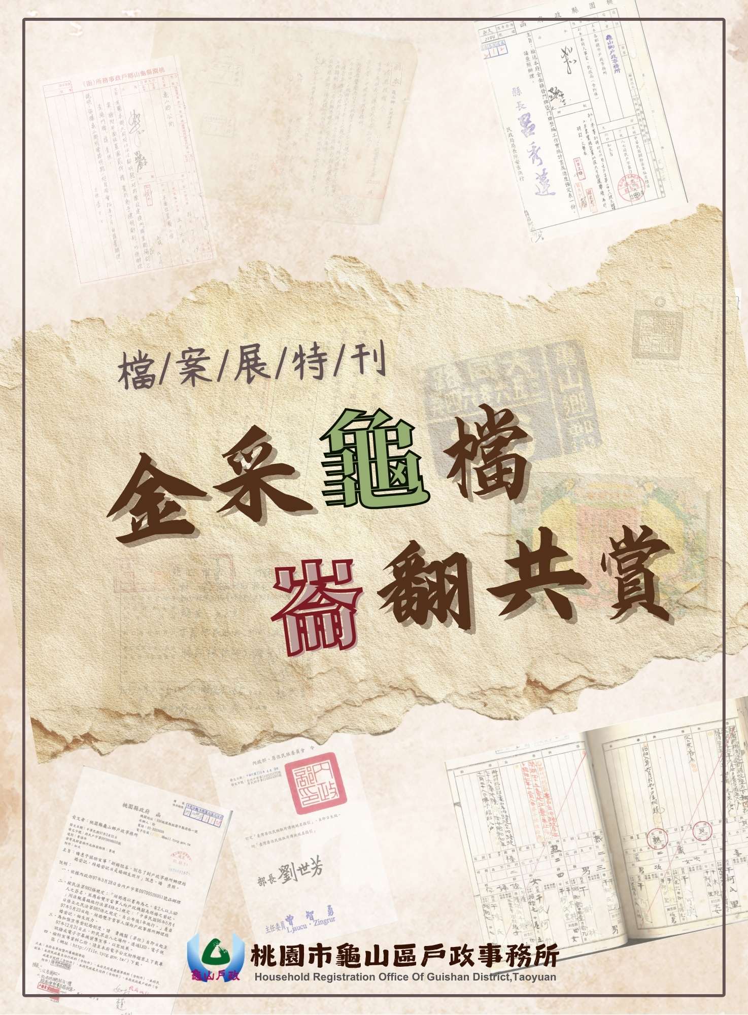 金采龜檔 崙翻共賞
