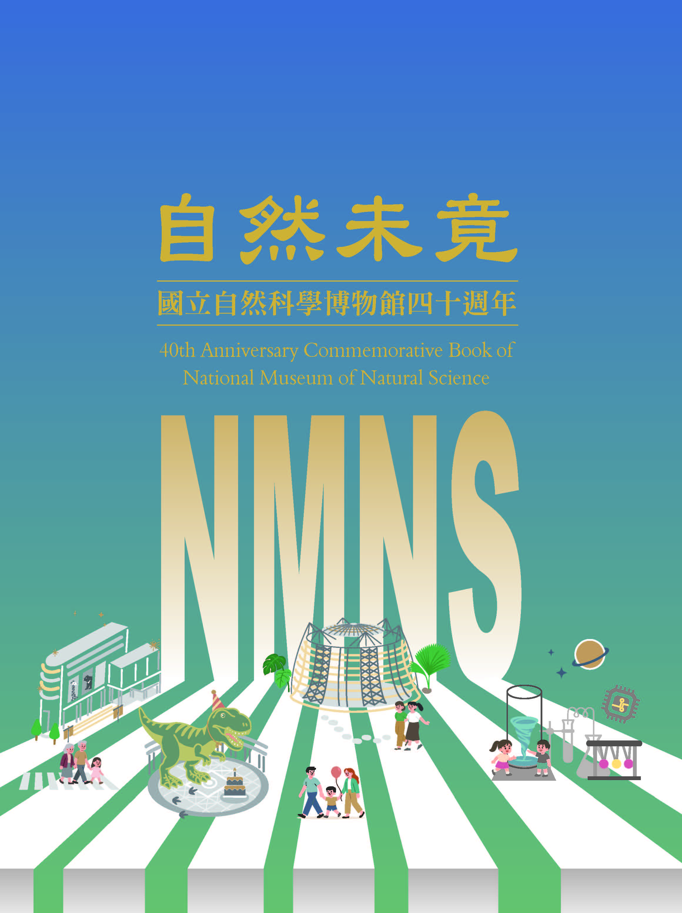 自然未竟：國立自然科學博物館四十週年