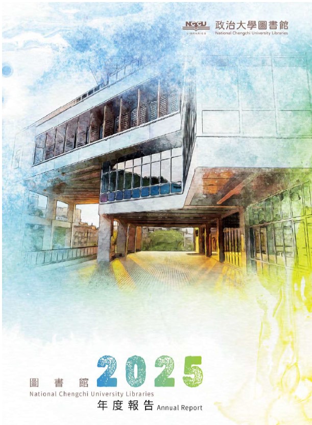 國立政治大學圖書館年度報告2025