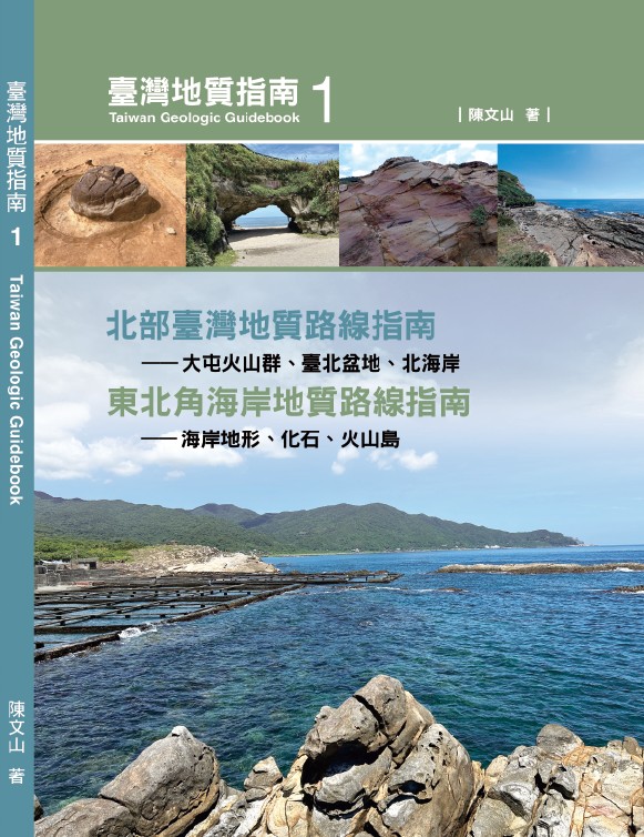 臺灣地質指南. 1, 北部臺灣地質路線指南 : 大屯火山群、臺北盆地、北海岸, 東北角海岸地質路線指南 : 海岸地形、化石、火山島