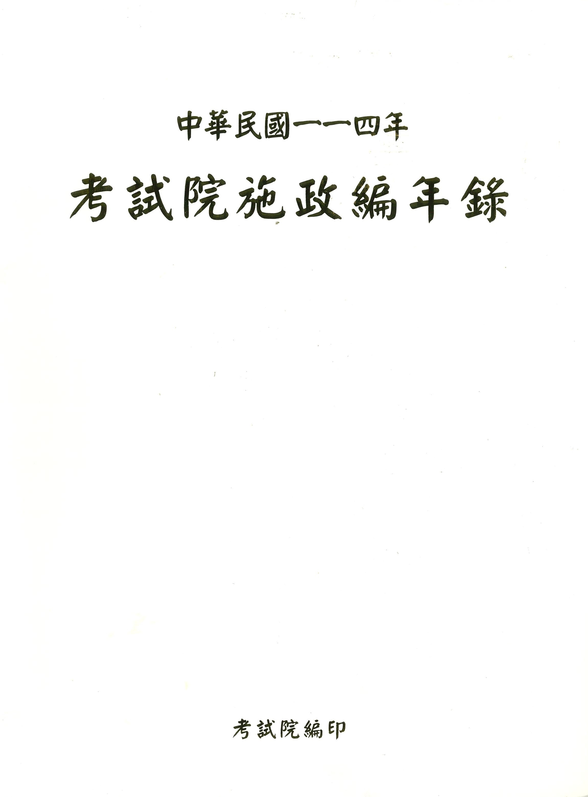 考試院施政編年錄中華民國一一四年