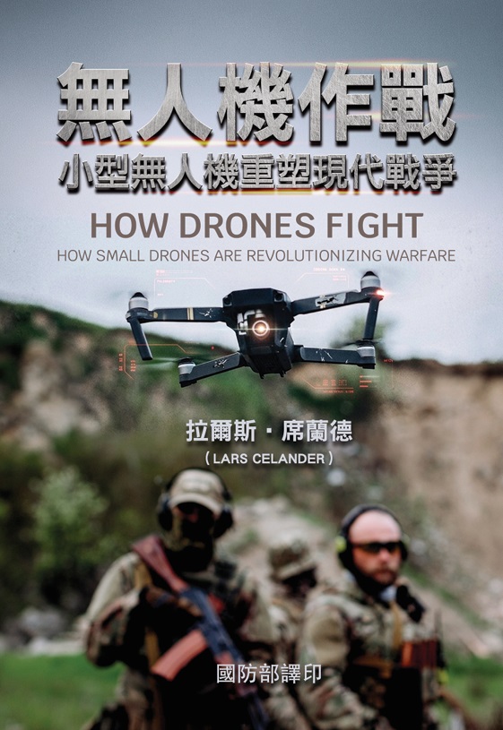 無人機作戰：小型無人機重塑現代戰爭