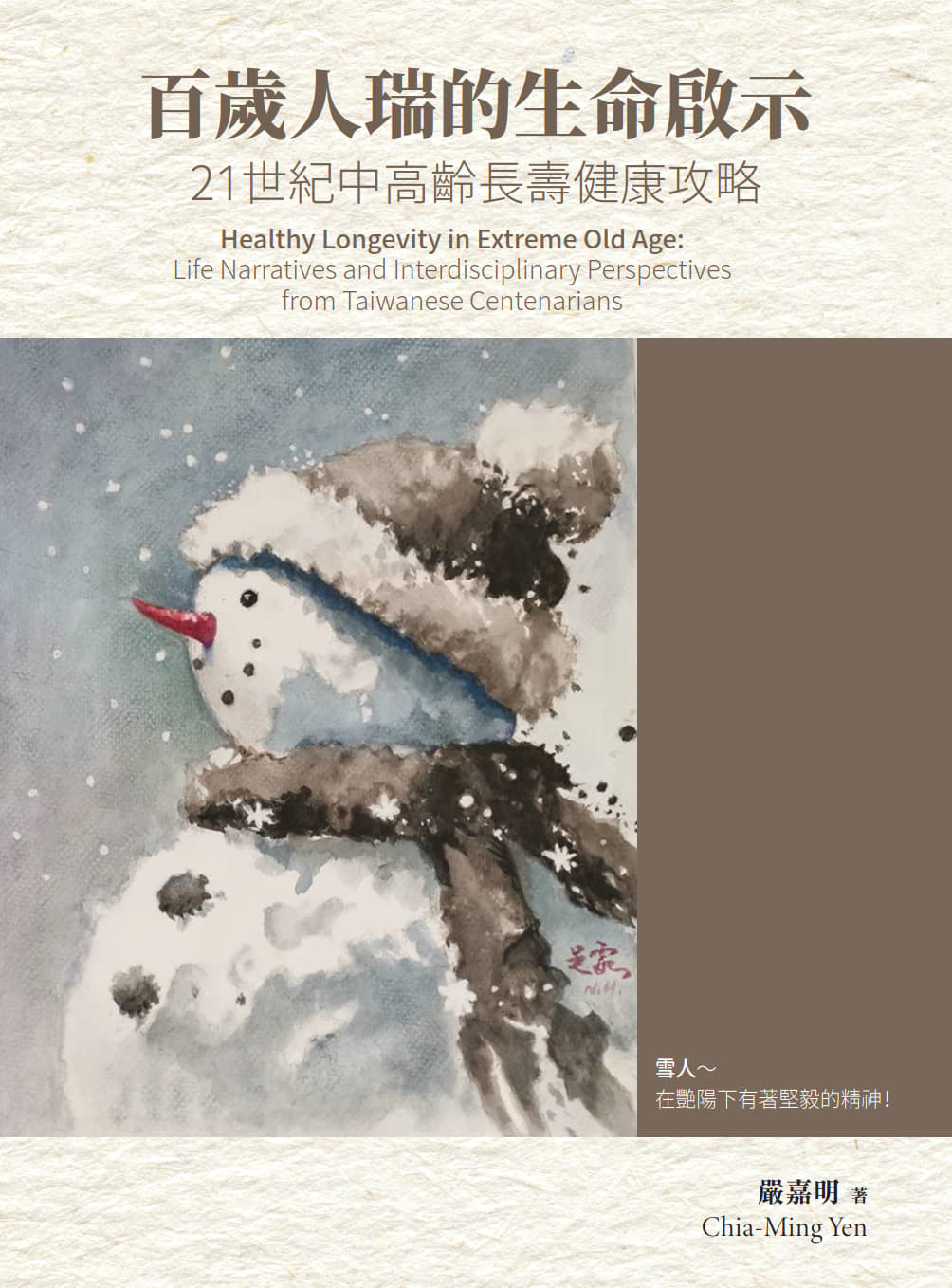 百歲人瑞的生命啟示：21 世紀中高齡長壽健康攻略