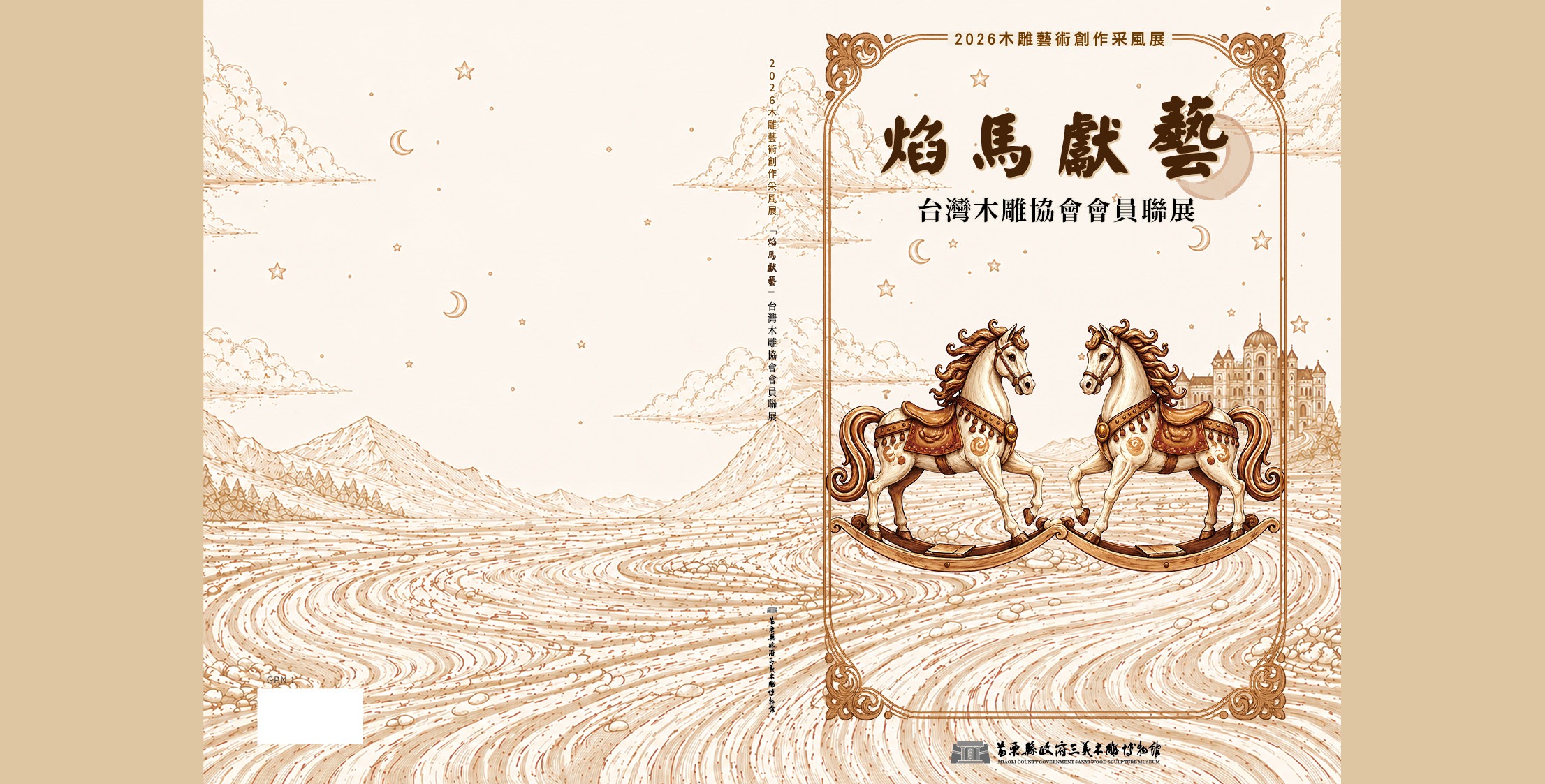 2026木雕藝術創作采風展 焰馬獻藝  台灣木雕協會會員聯展