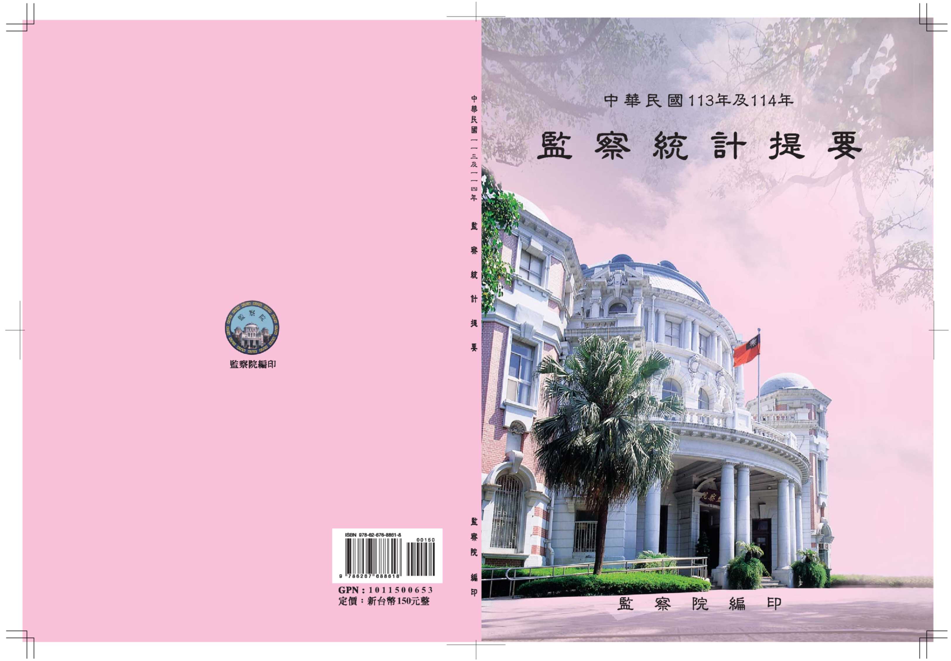 中華民國113年及114年監察統計提要