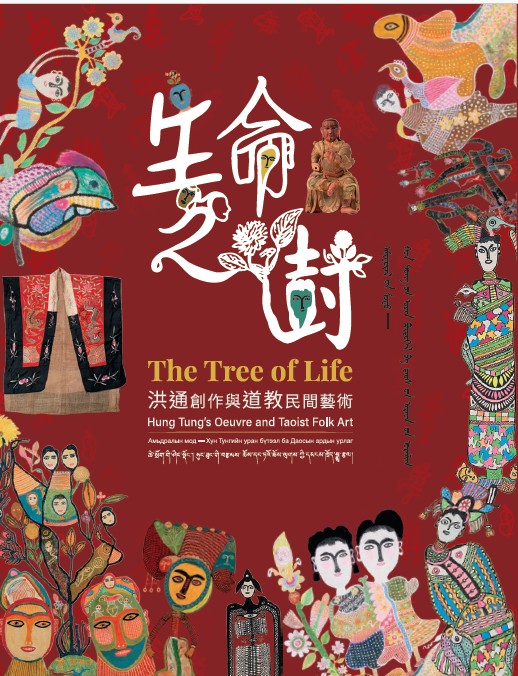 生命之樹－洪通創作與道教民間藝術