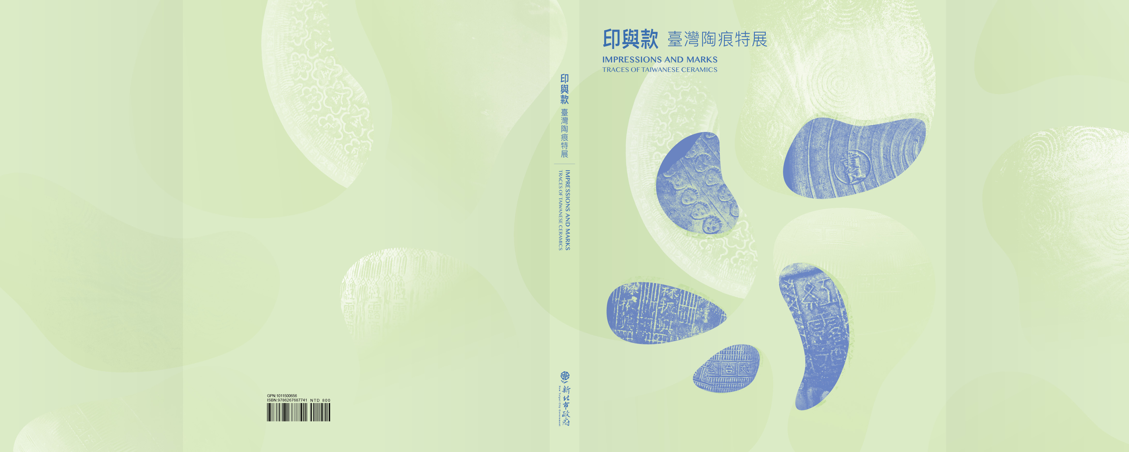 印與款：臺灣陶痕特展 