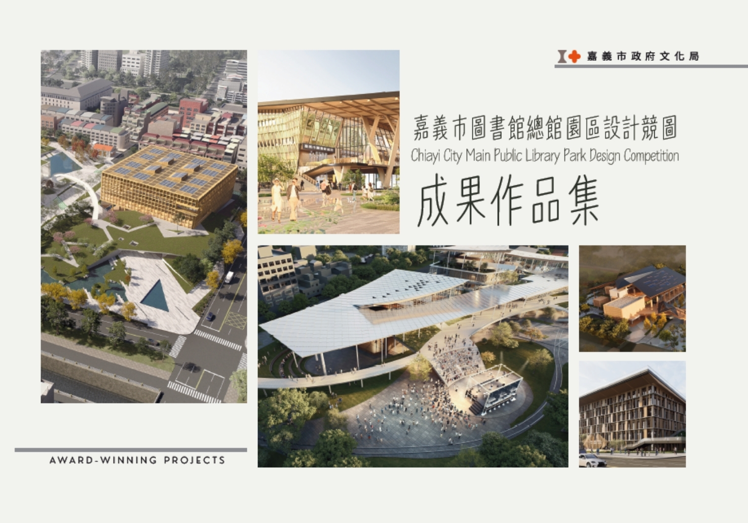 嘉義市圖書館總館園區設計競圖成果作品集
