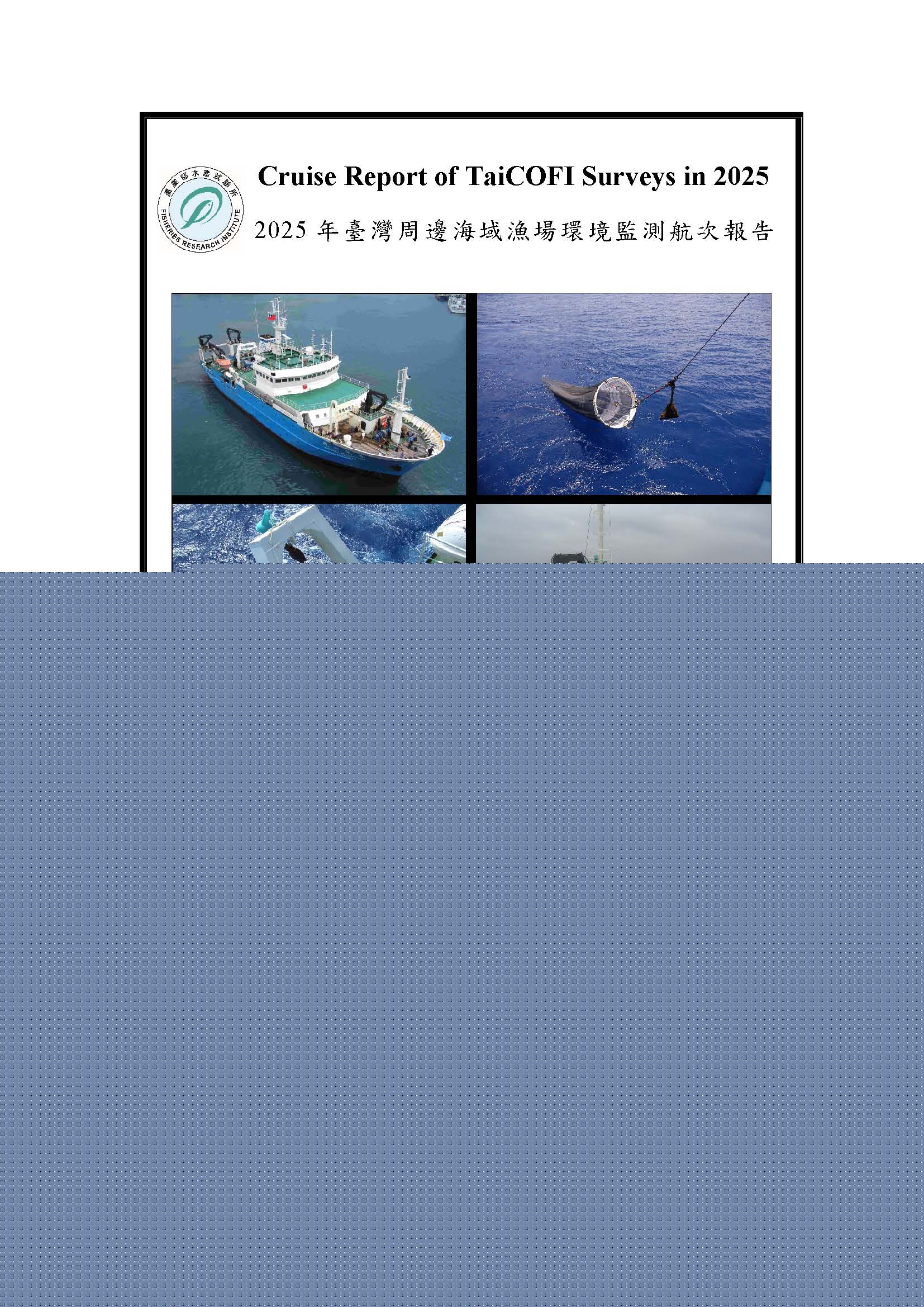 2025年臺灣周邊海域漁場環境監測航次報告
