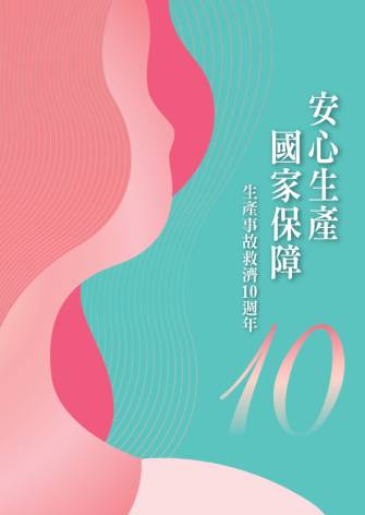 安心生產國家保障 生產事故救濟10週年