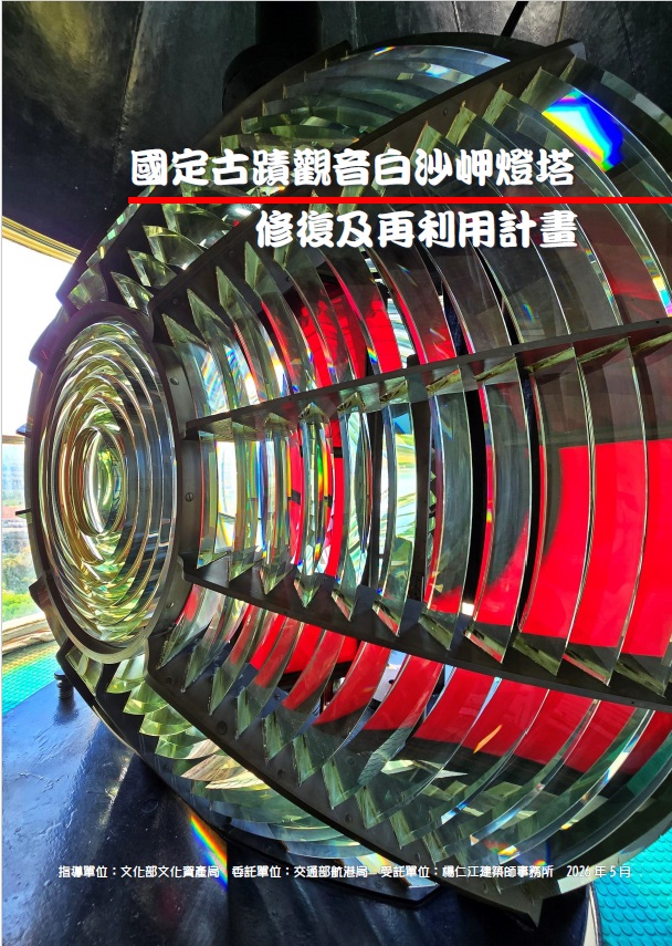 國定古蹟觀音白沙岬燈塔修復及再利用計畫