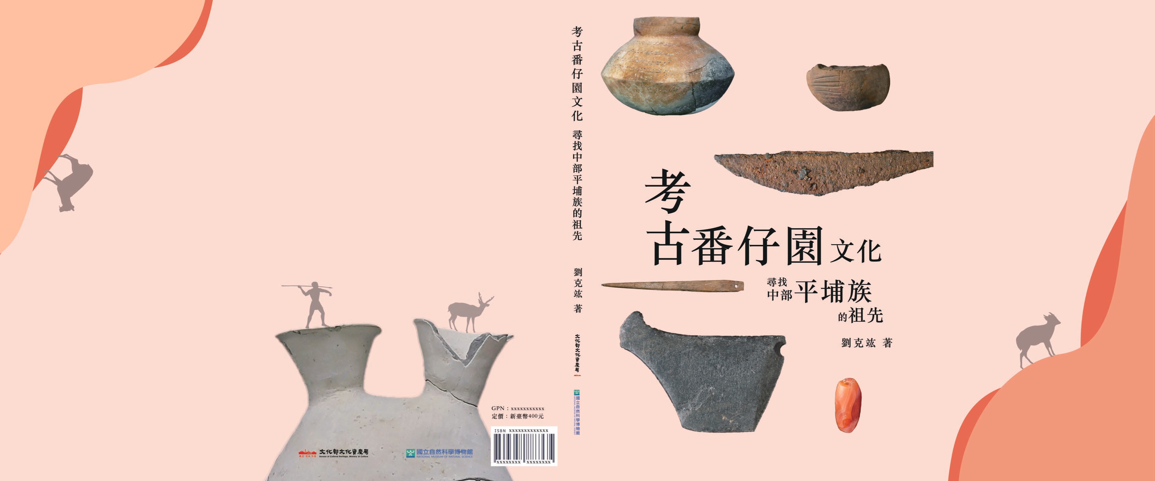 考古番仔園文化–尋找中部平埔族的祖先