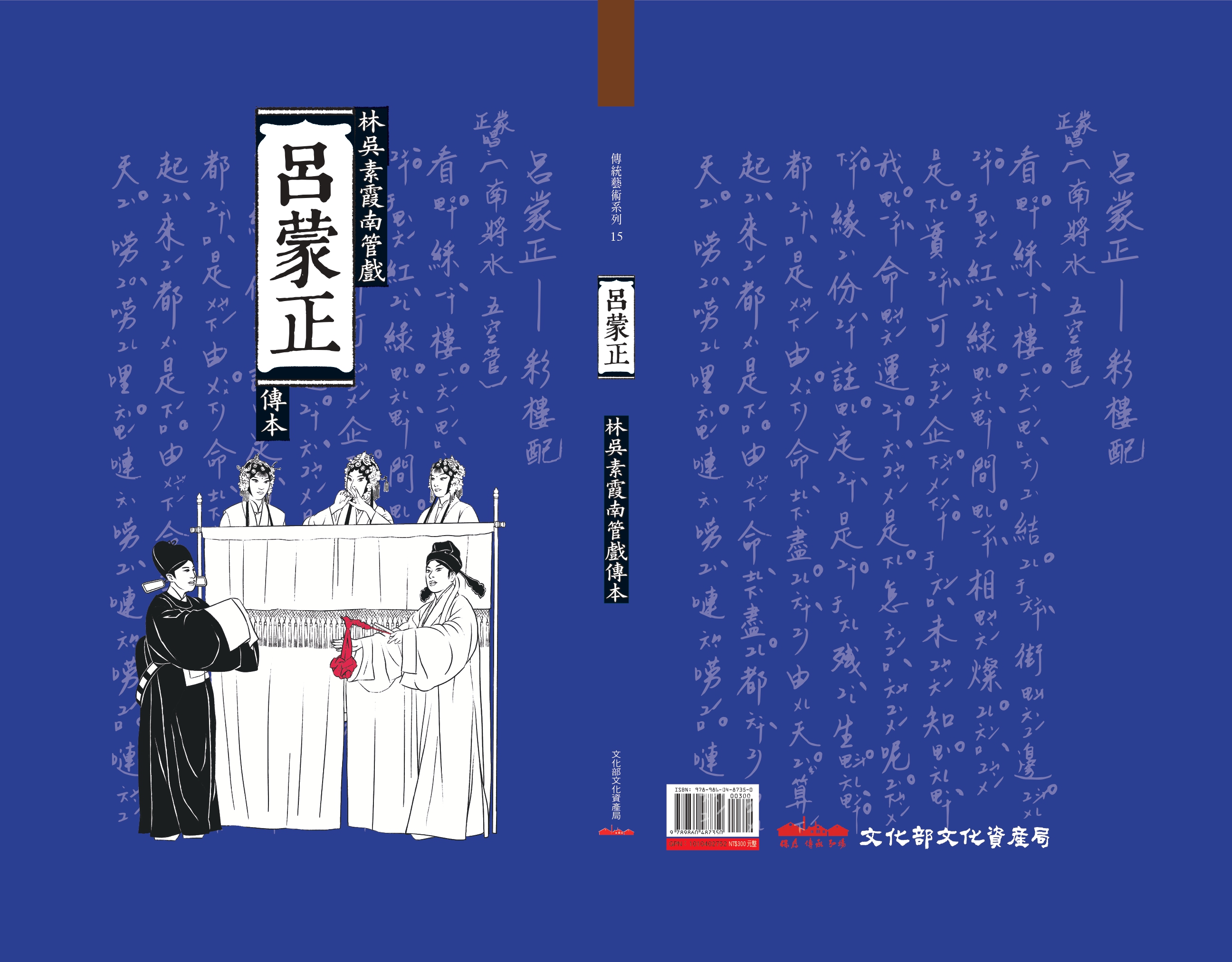呂蒙正-林吳素霞南管戲傳本