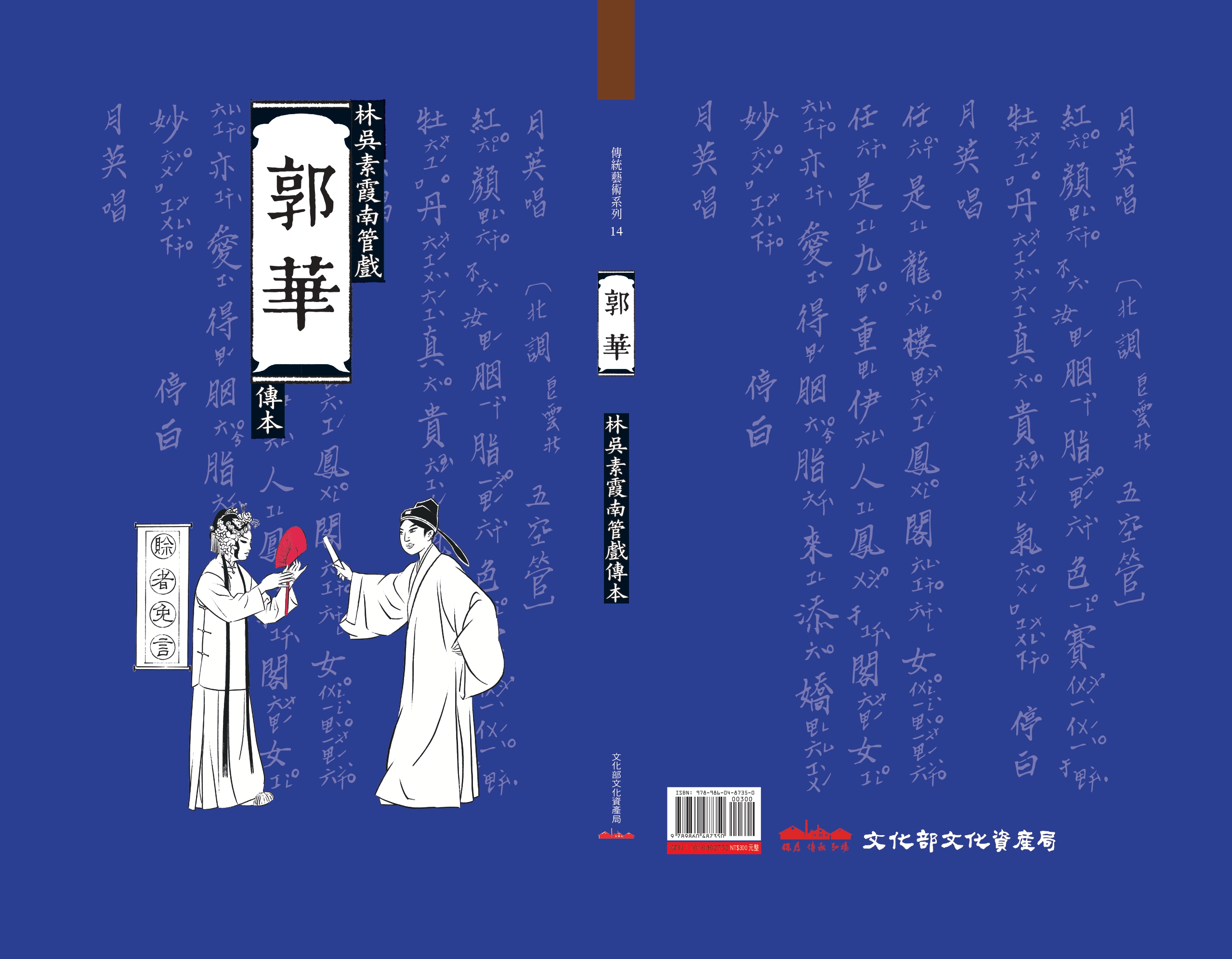 郭華-林吳素霞南管戲傳本