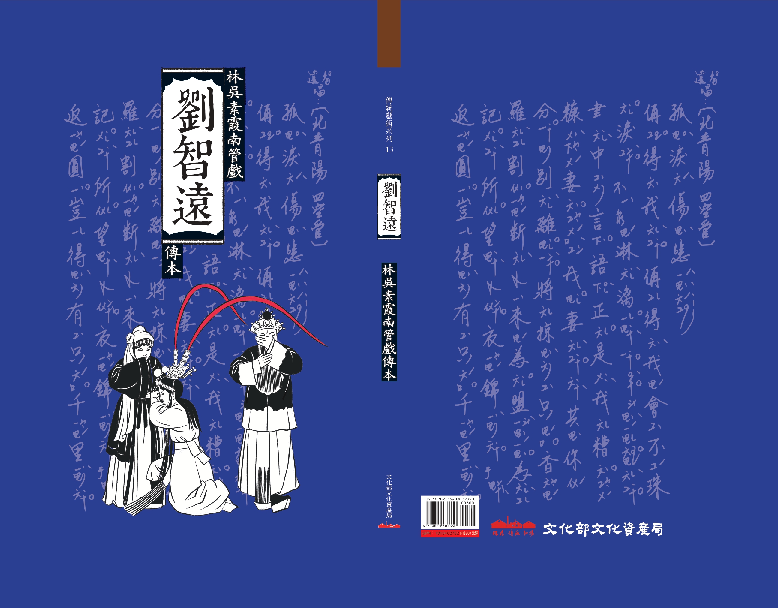 劉智遠-林吳素霞南管戲傳本