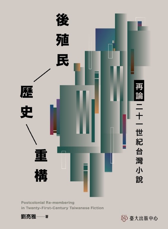 後殖民歷史重構：再論二十一世紀台灣小說