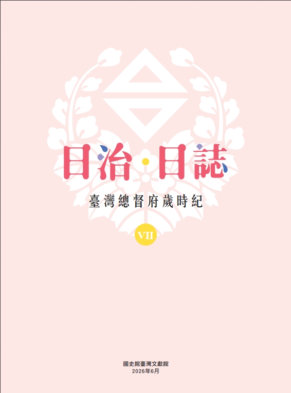 《日治・日誌：臺灣總督府歲時紀》（Ⅶ、Ⅷ）