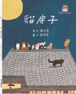 《貓房子》臺灣手語繪本