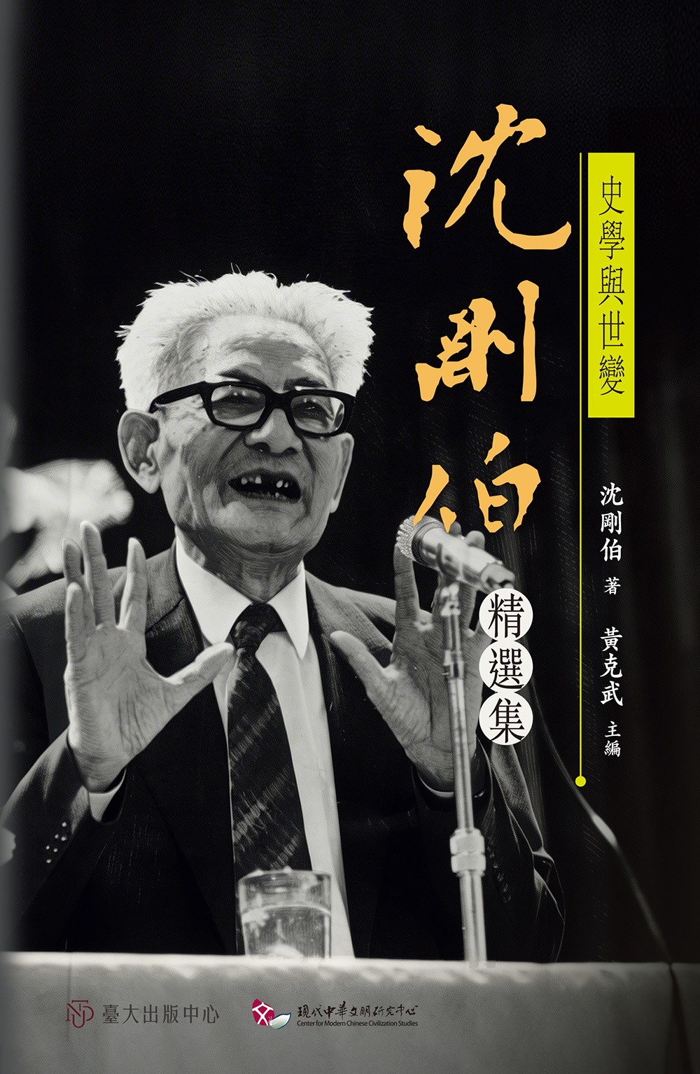 史學與世變：沈剛伯精選集