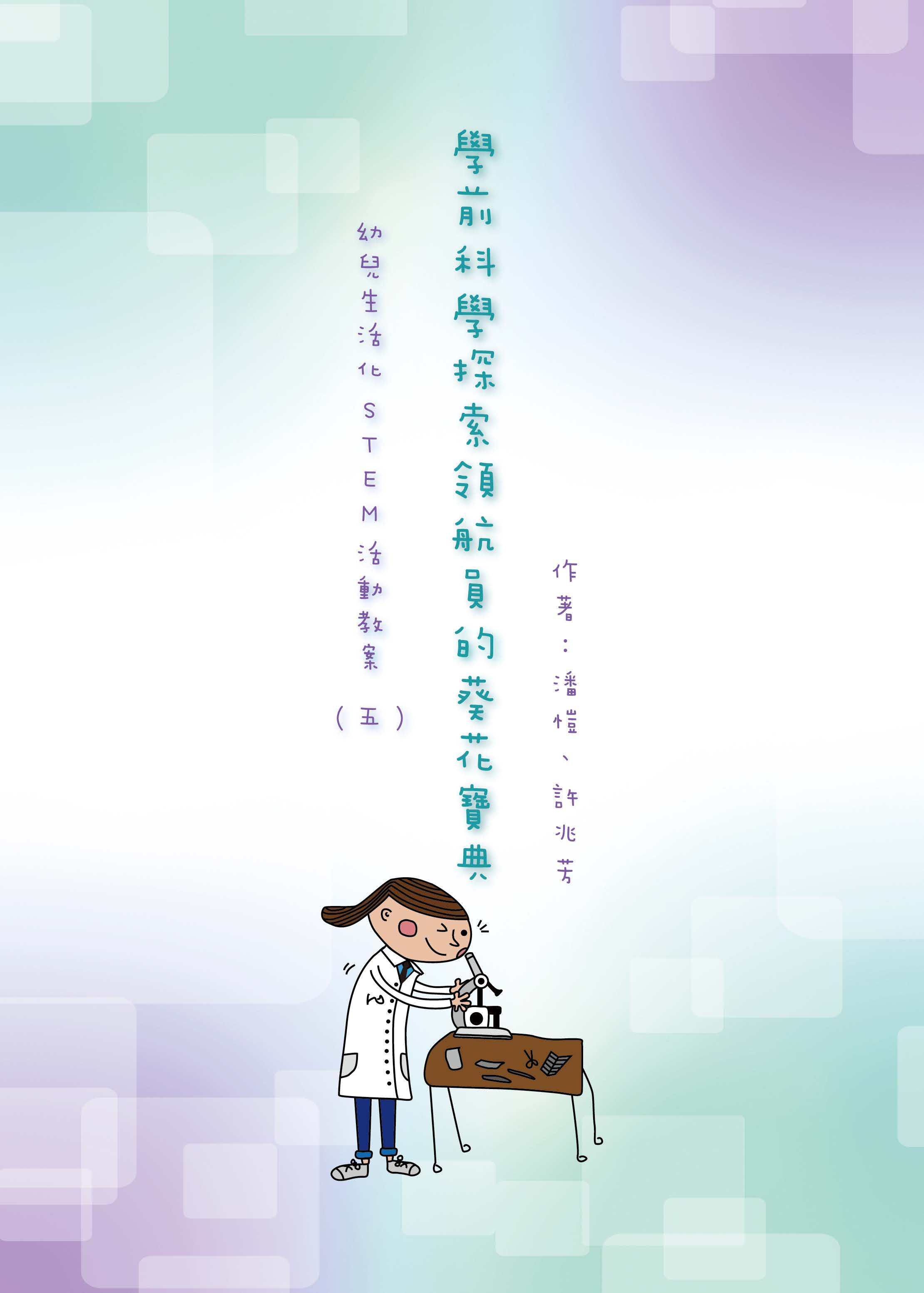 學前科學探索領航員的葵花寶典 : 幼兒生活化STEM活動教案（五）