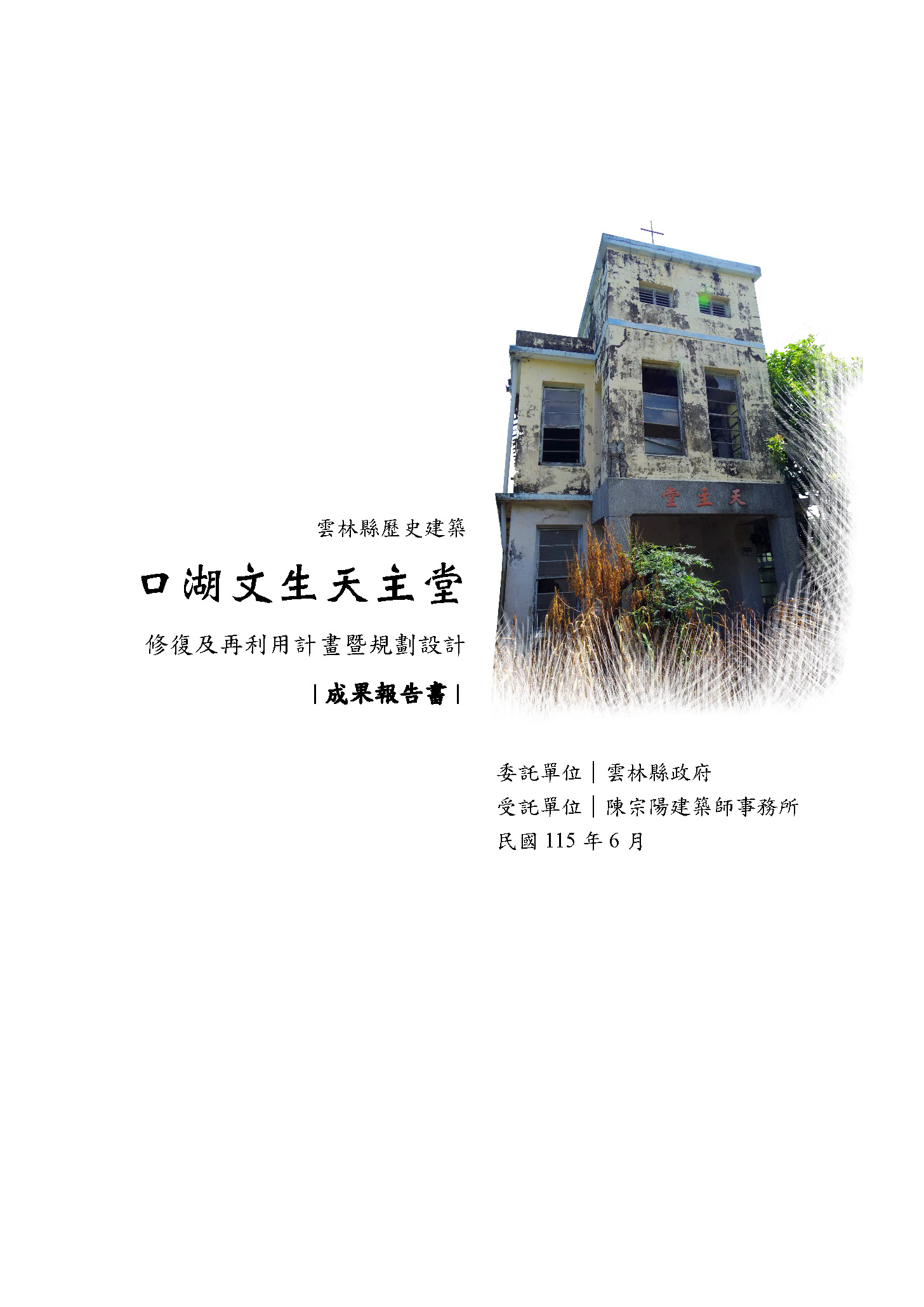 雲林縣歷史建築口湖文生天主堂修復及再利用計畫暨規劃設計成果報告書