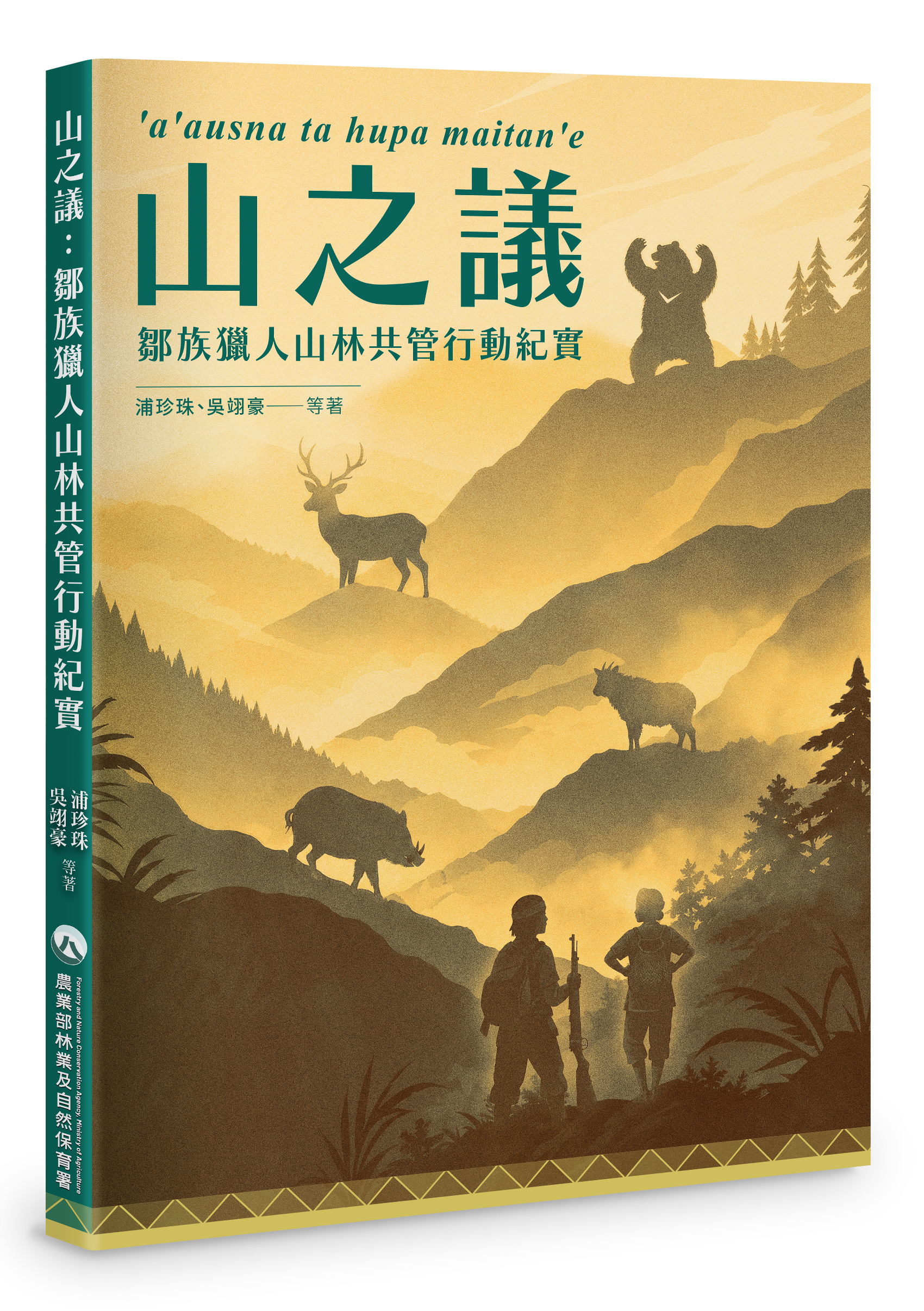 山之議: 鄒族獵人山林共管行動紀實 'a'ausna ta hupa maitan'e