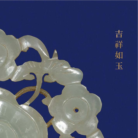 吉祥如玉