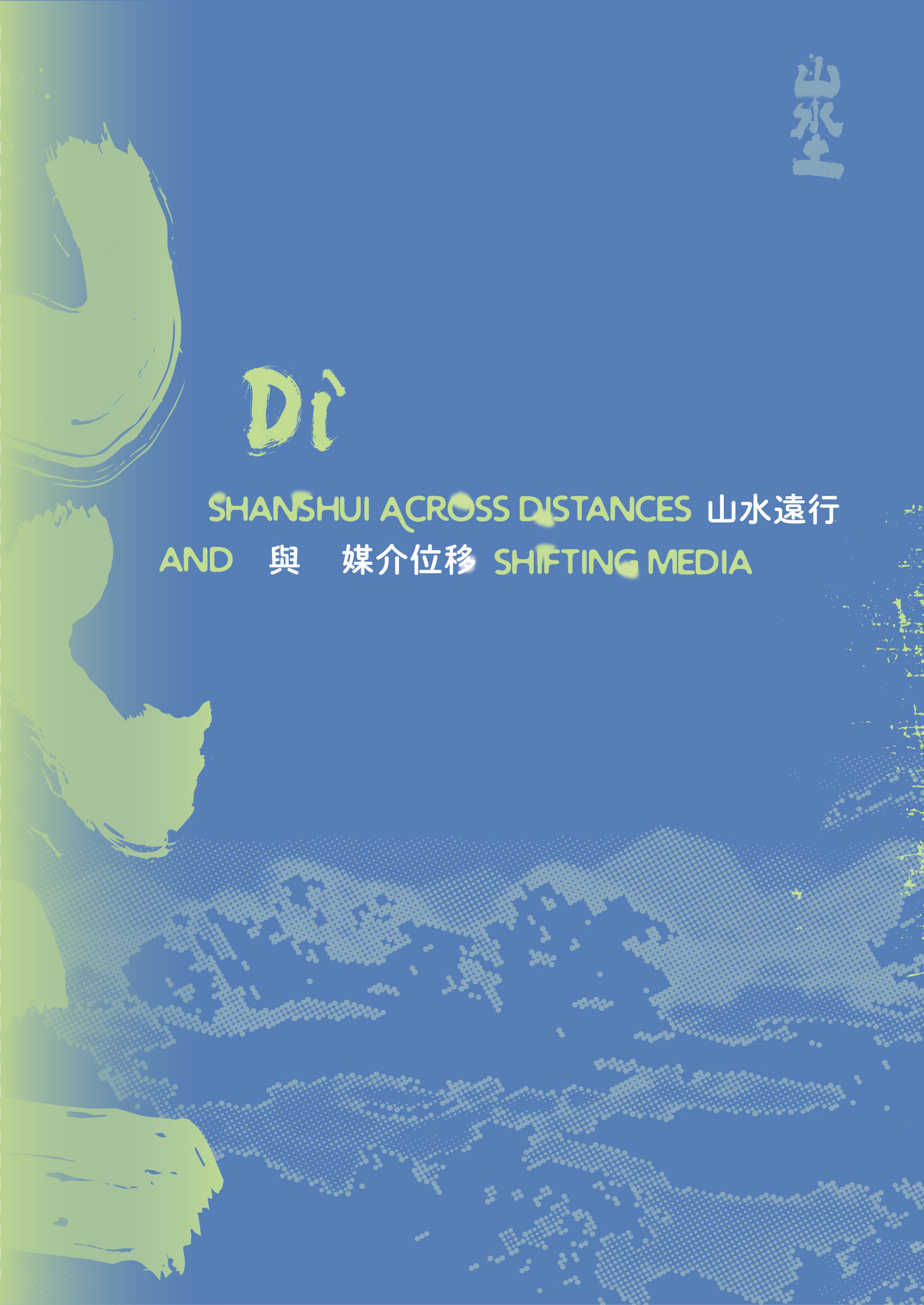埊─山水遠行與媒介位移