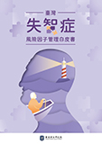 臺灣失智症風險因子管理白皮書