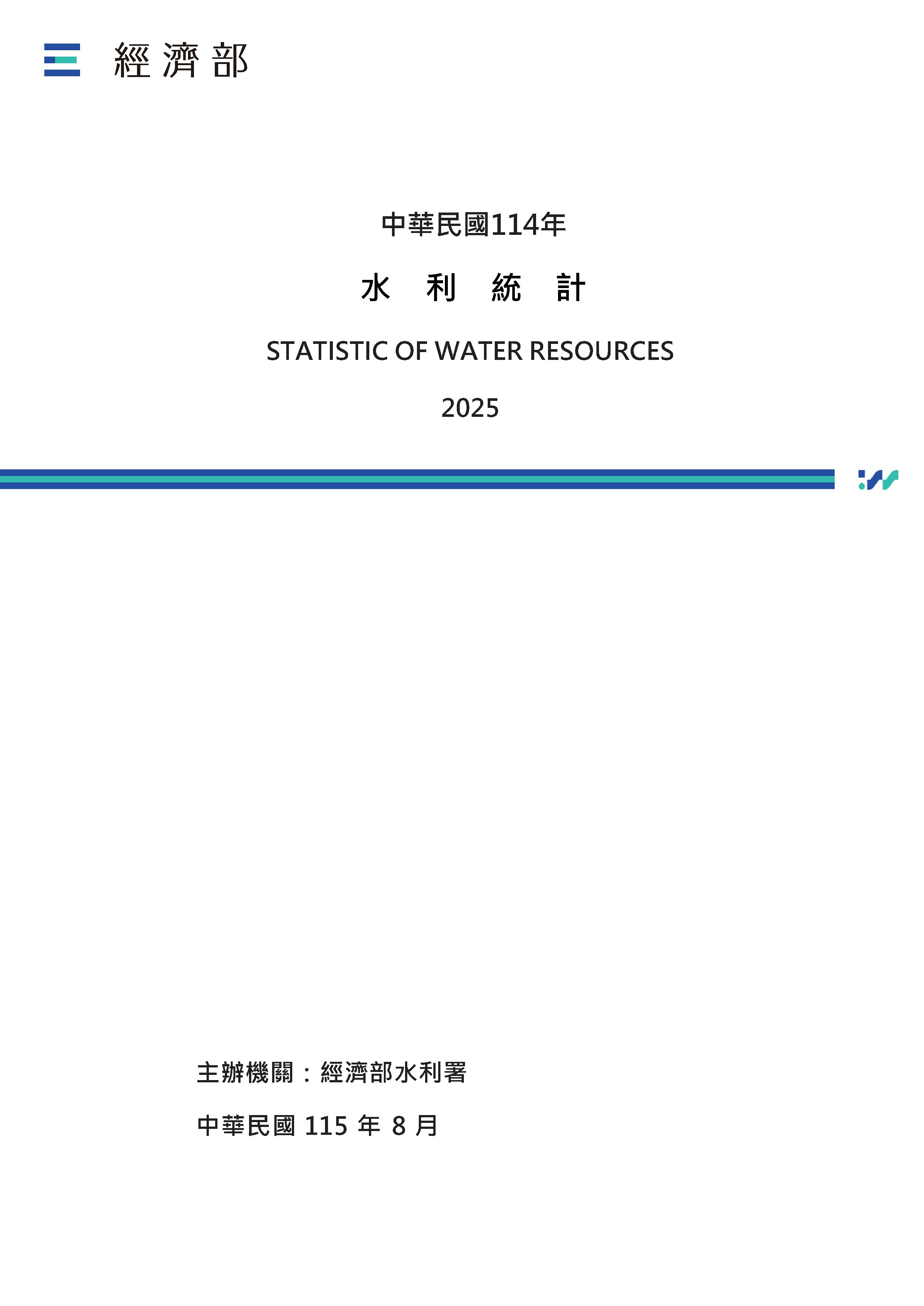 中華民國114年水利統計