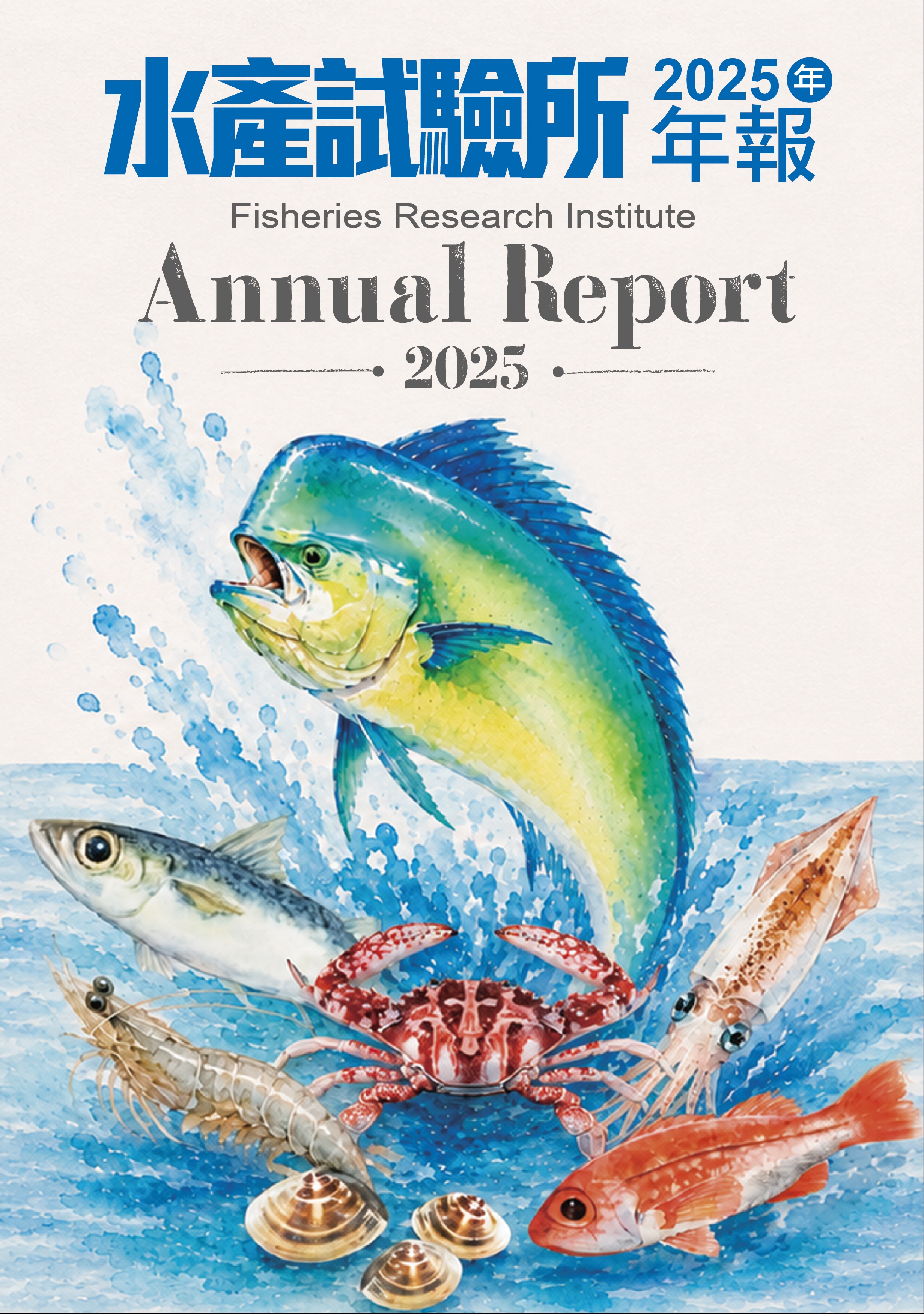 水產試驗所2025年年報