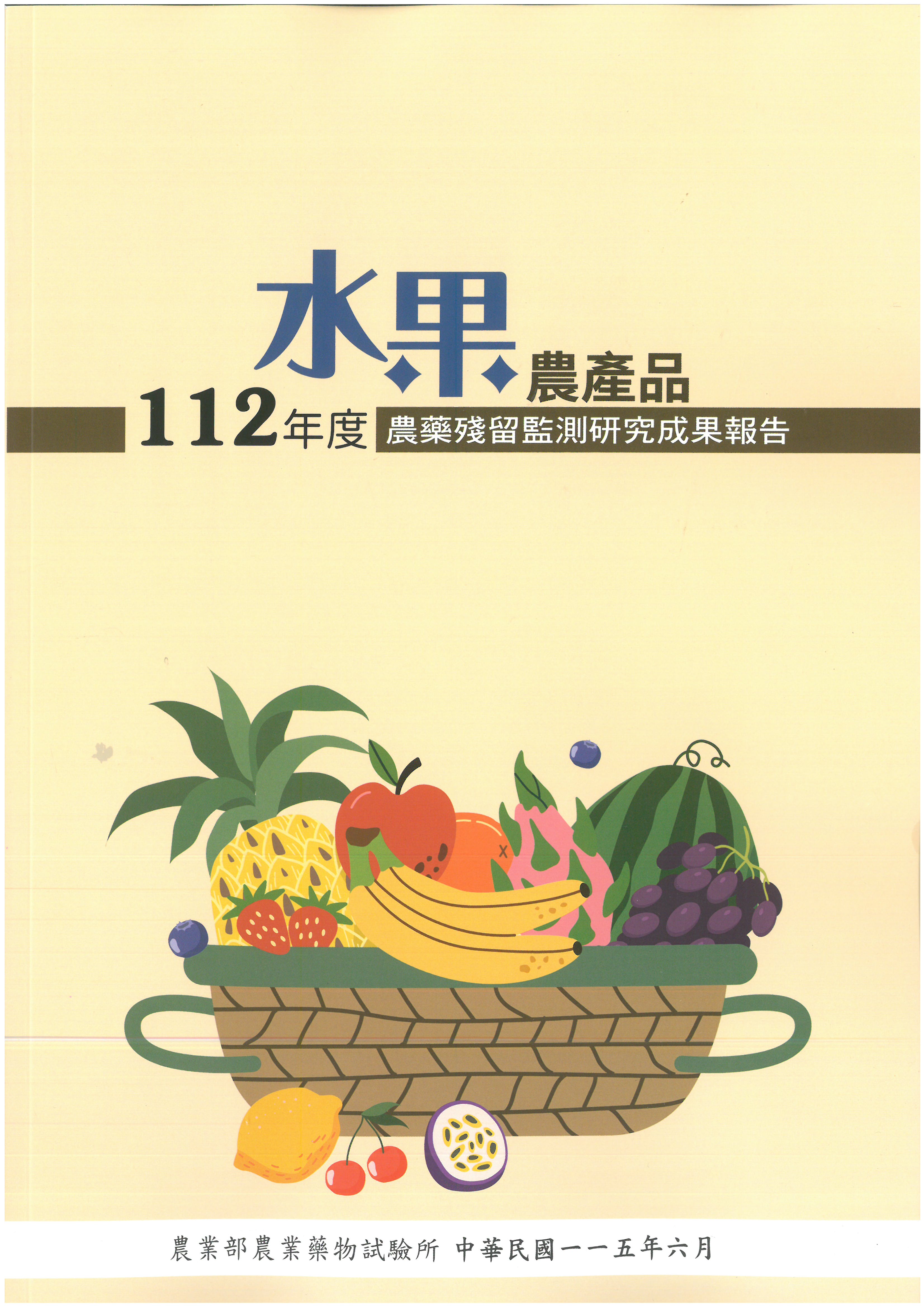112年度水果農產品農藥殘留監測研究成果報告