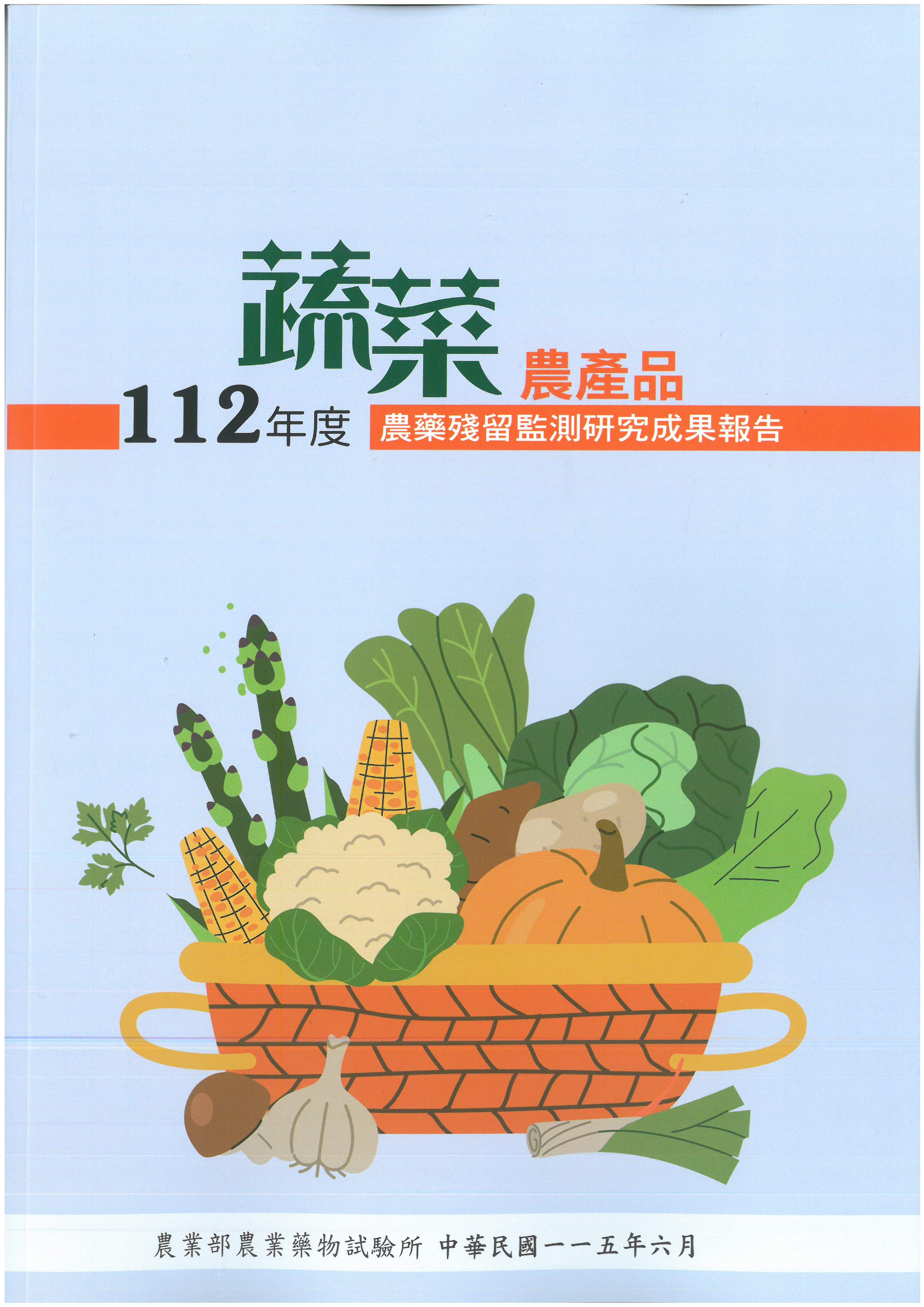 112年度蔬菜農產品農藥殘留監測研究成果報告