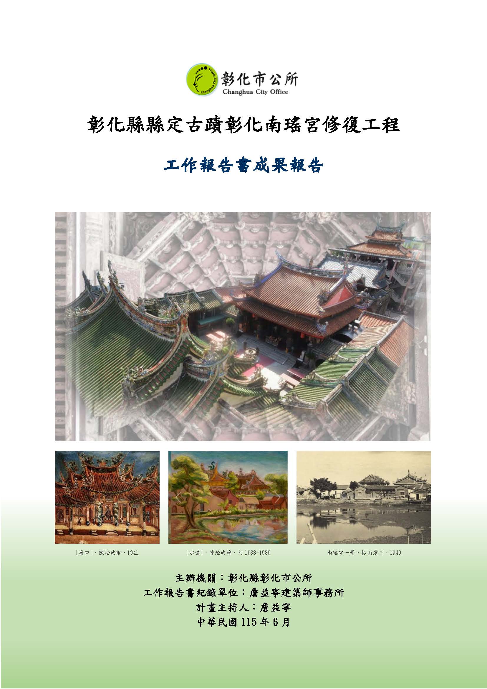 彰化縣縣定古蹟彰化南瑤宮修復工程工作報告書成果報告