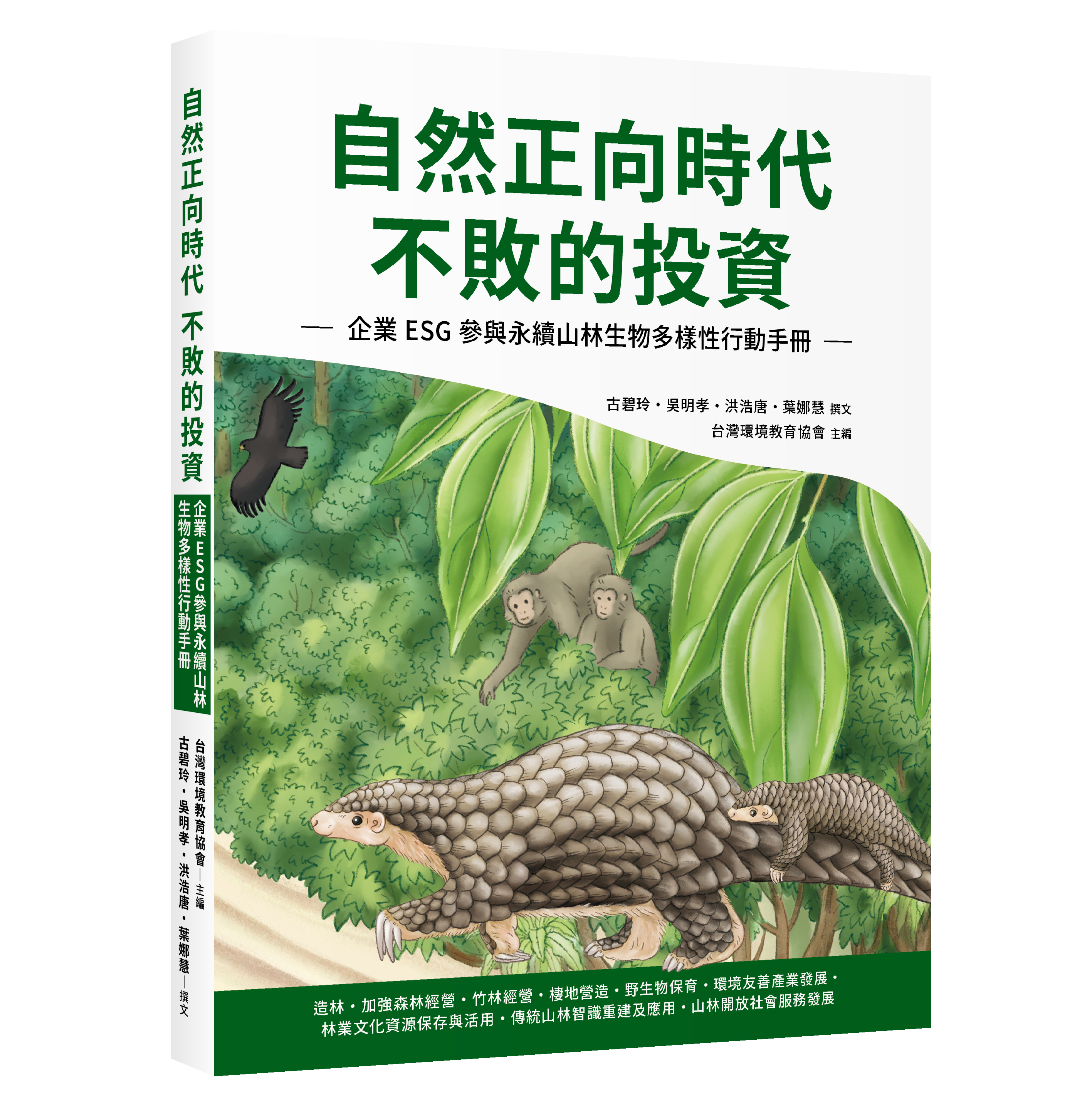 自然正向時代 不敗的投資：企業ESG 參與永續山林生物多樣性行動手冊