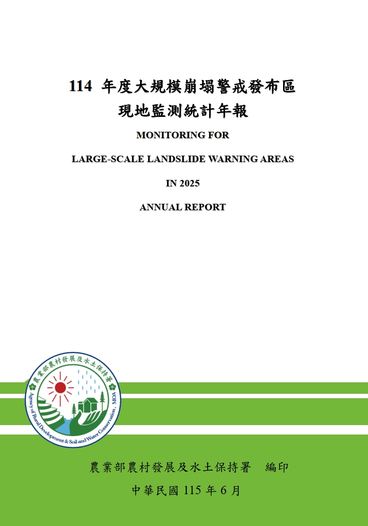 大規模崩塌警戒發布區現地監測統計年報. 114年度
