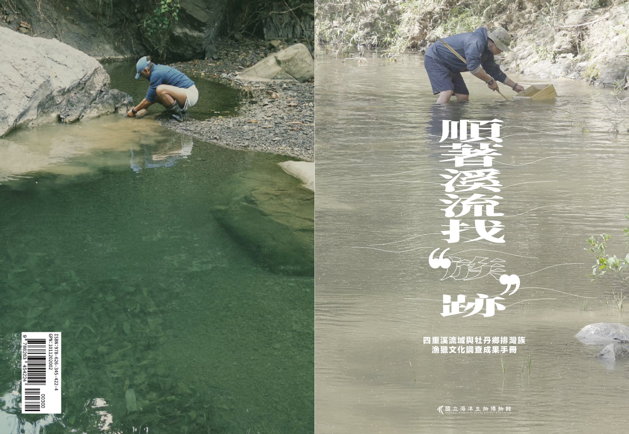 順著溪流找族跡：四重溪流域與牡丹鄉排灣族漁獵文化調查成果手冊