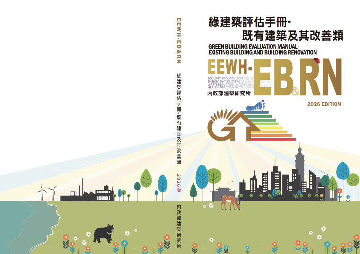 綠建築評估手冊-既有建築及其改善類
