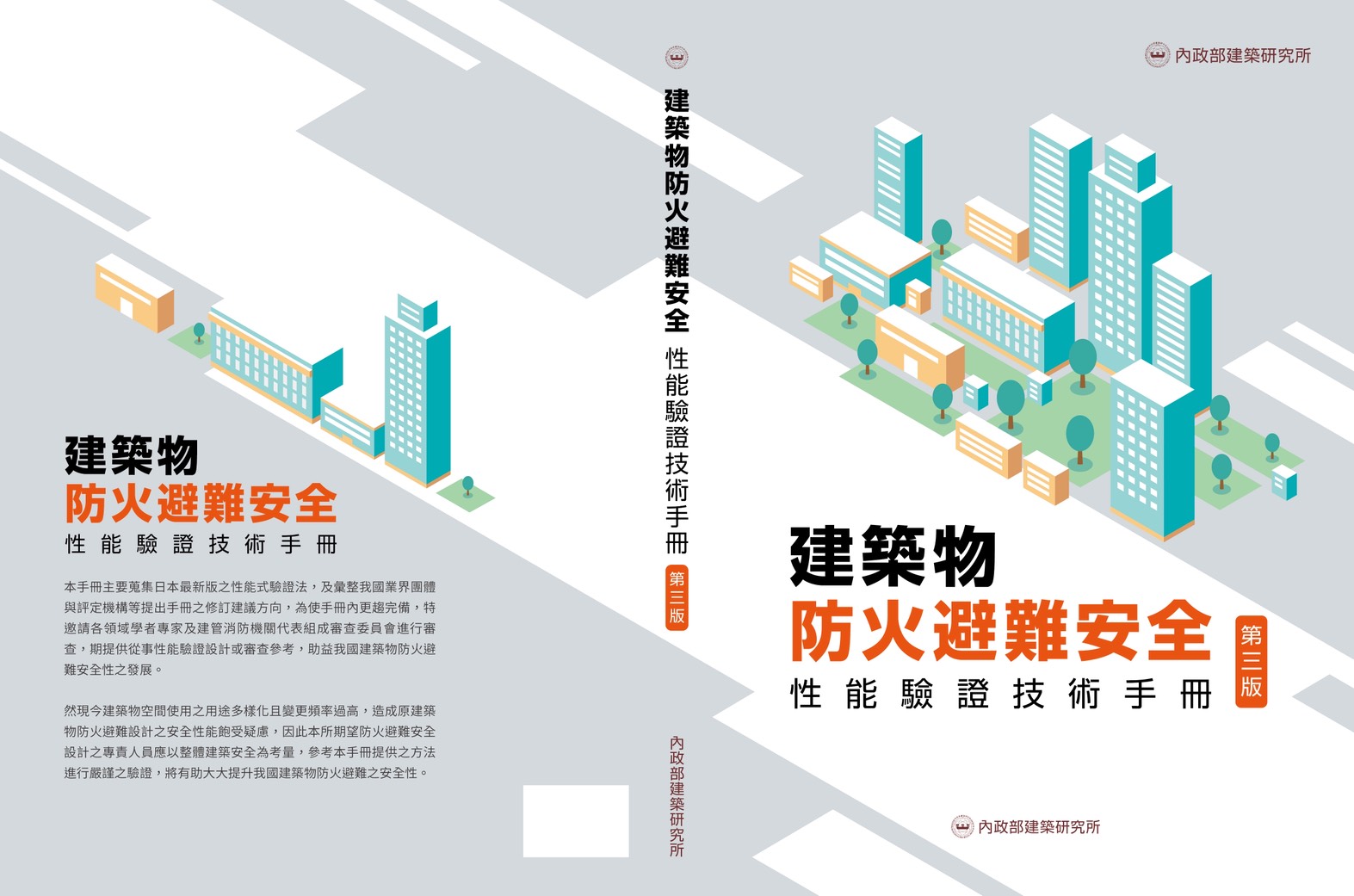 建築物防火避難安全性能驗證技術手冊