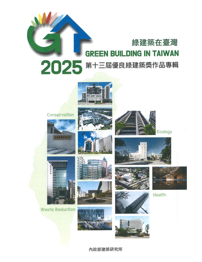 2025綠建築在臺灣：第十三屆優良綠建築獎作品專輯