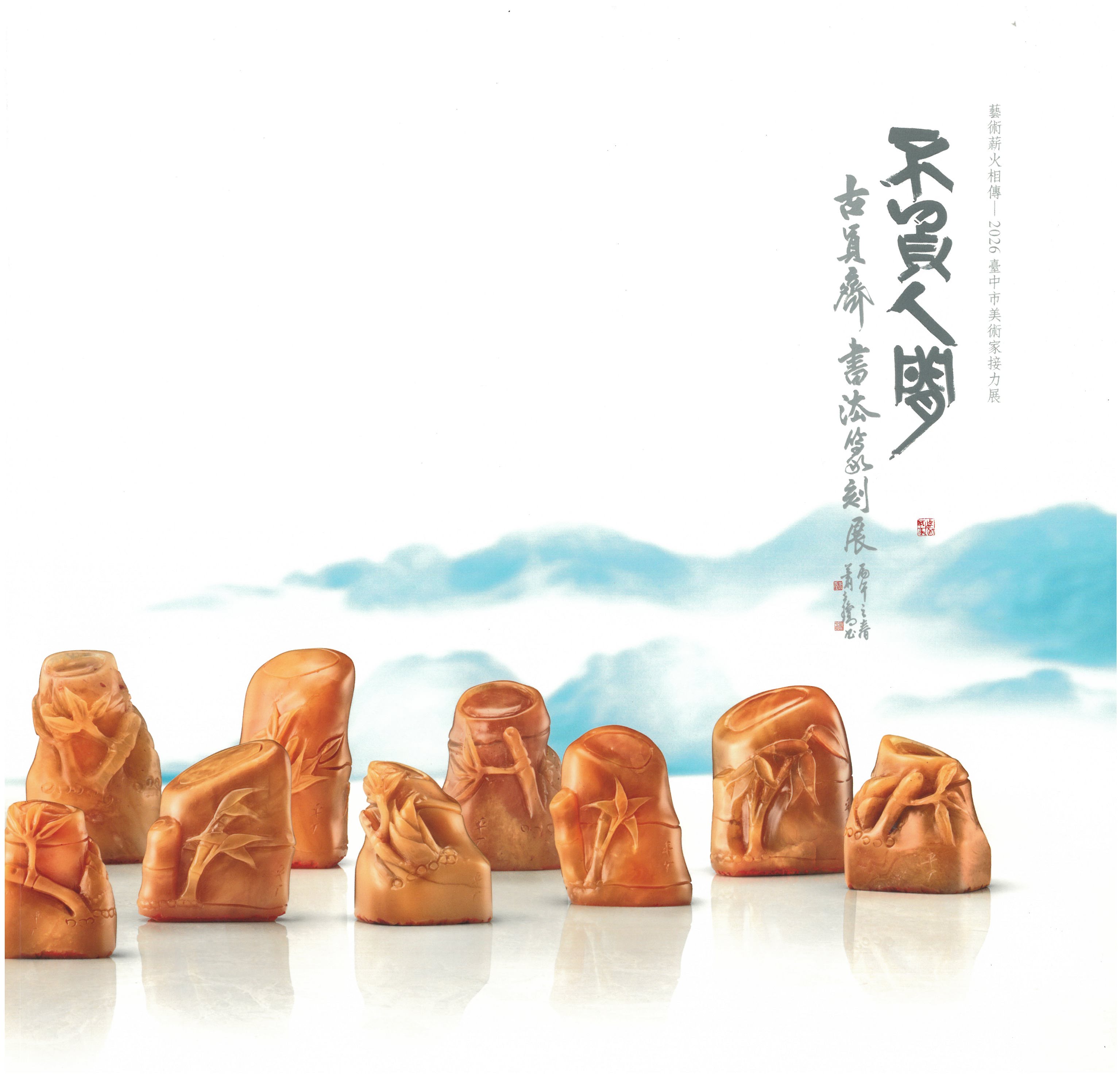 不負人間─古員齊書法篆刻展 / 藝術薪火相傳—2026臺中市美術家接力展