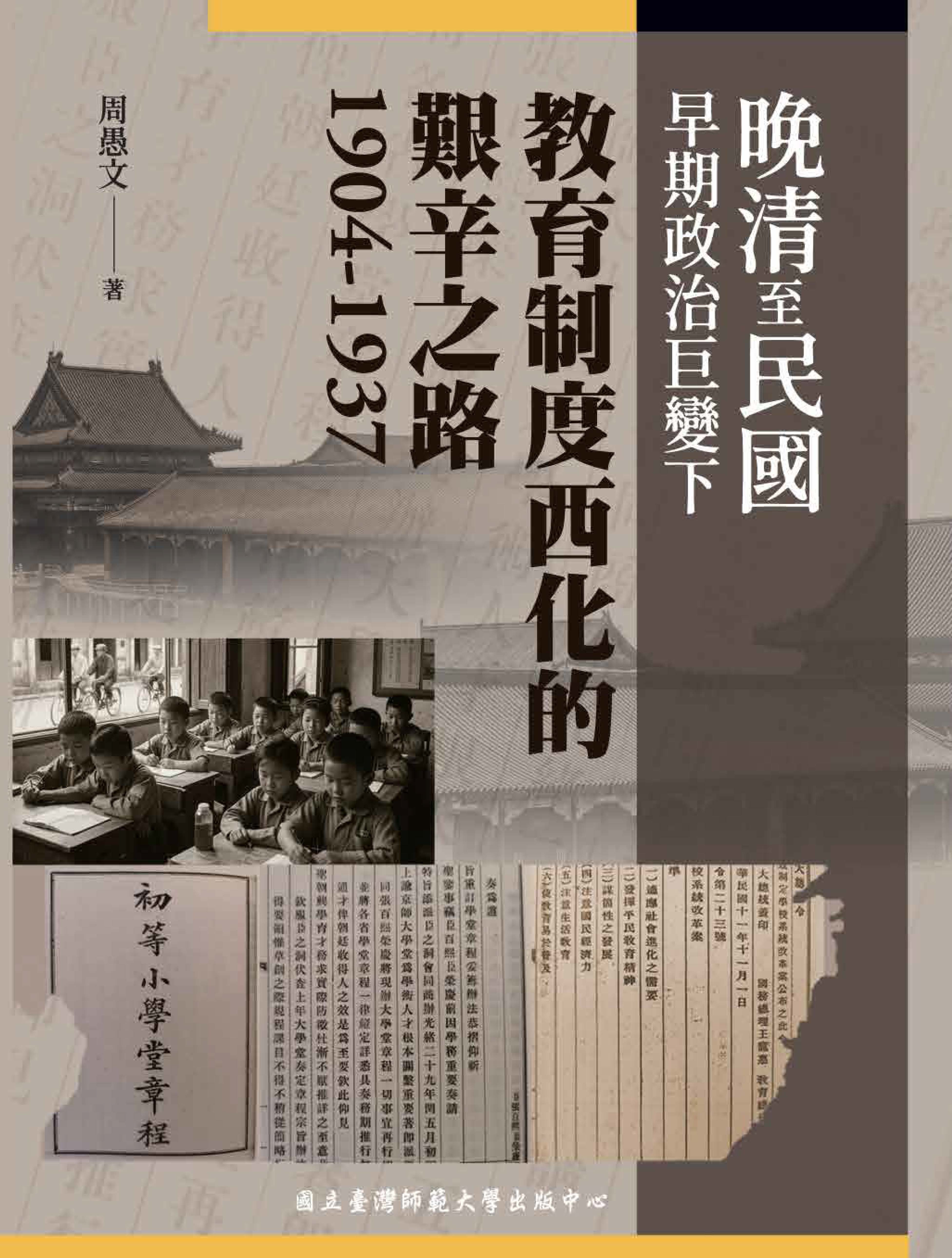 晚清至民國早期政治巨變下教育制度西化的艱辛之路（1904~1937）