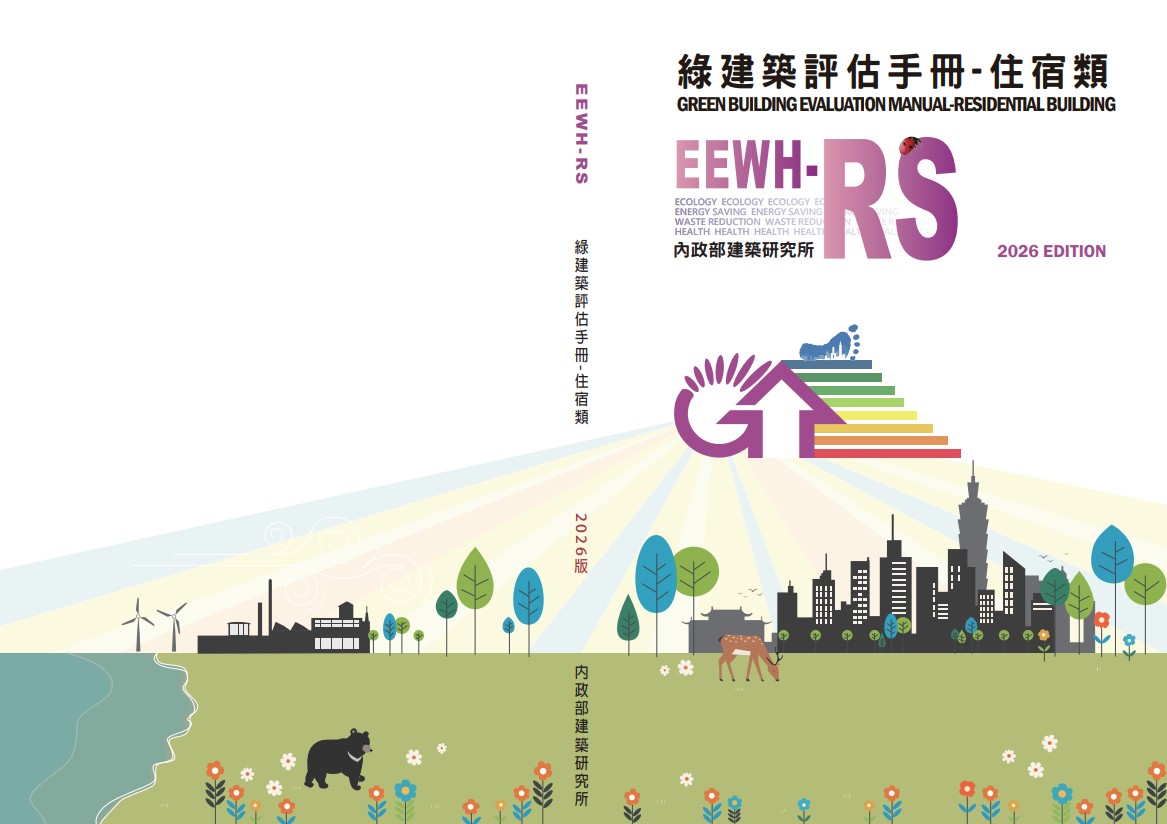 綠建築評估手冊. 住宿類