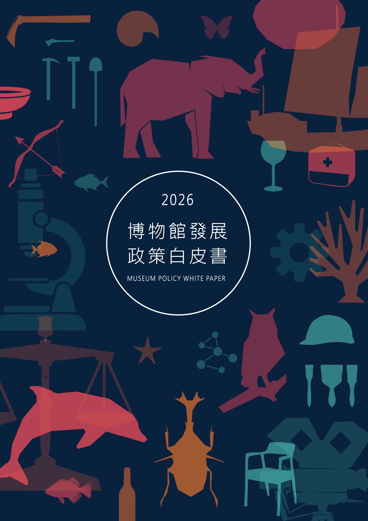 博物館發展政策白皮書 2026